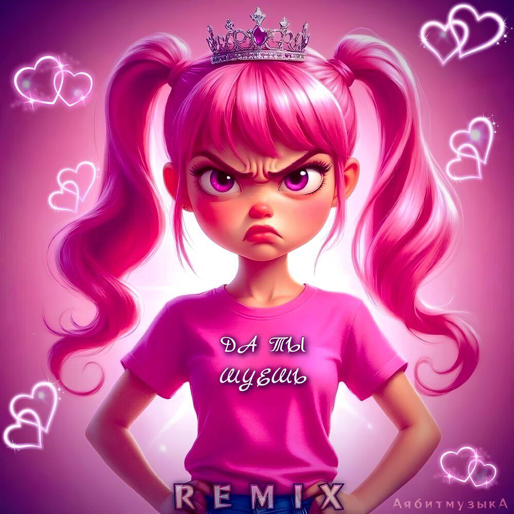 Релиз Да ты шуешь (Remix АябитмузыкА)