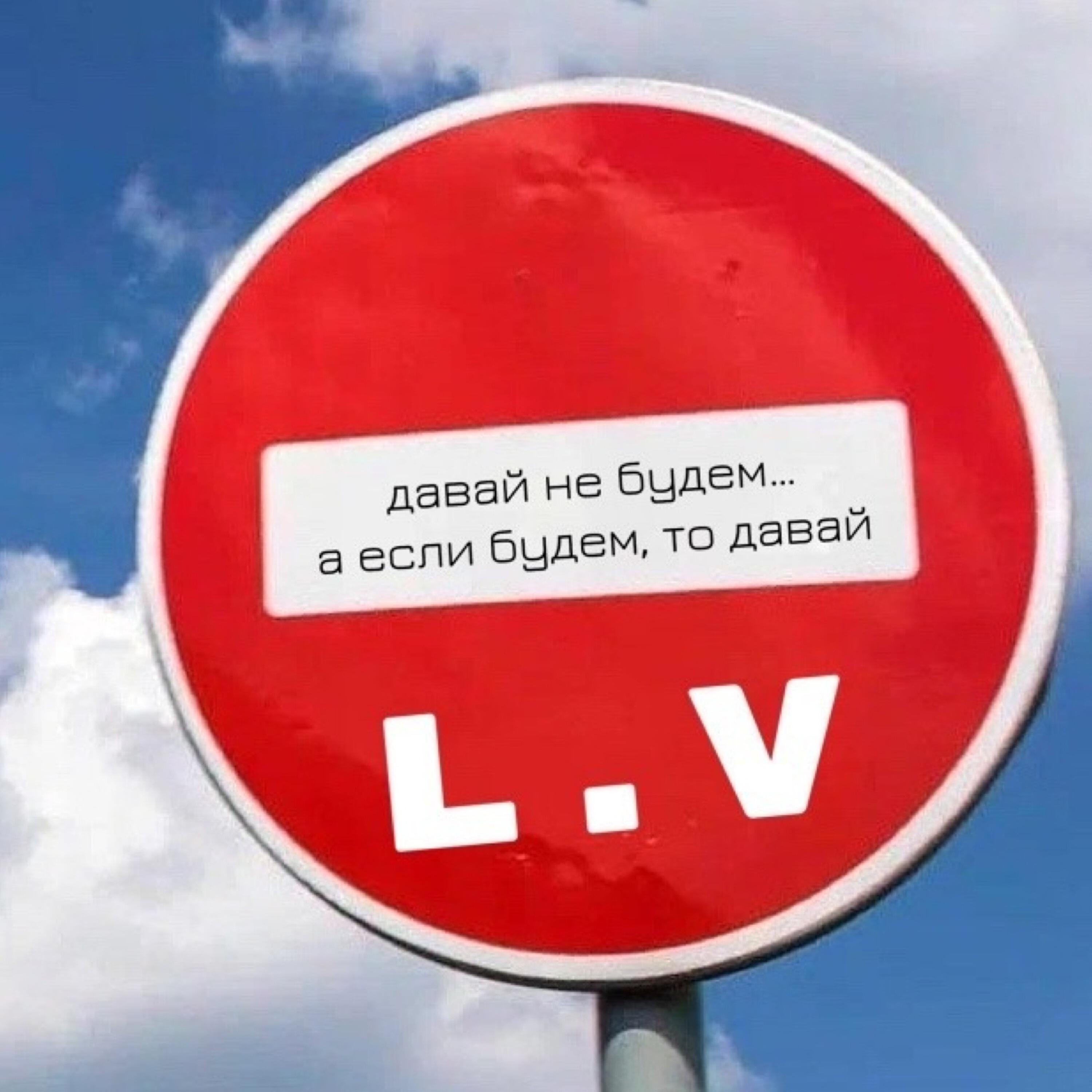 Релиз Давай не будем… а если будем, то давай