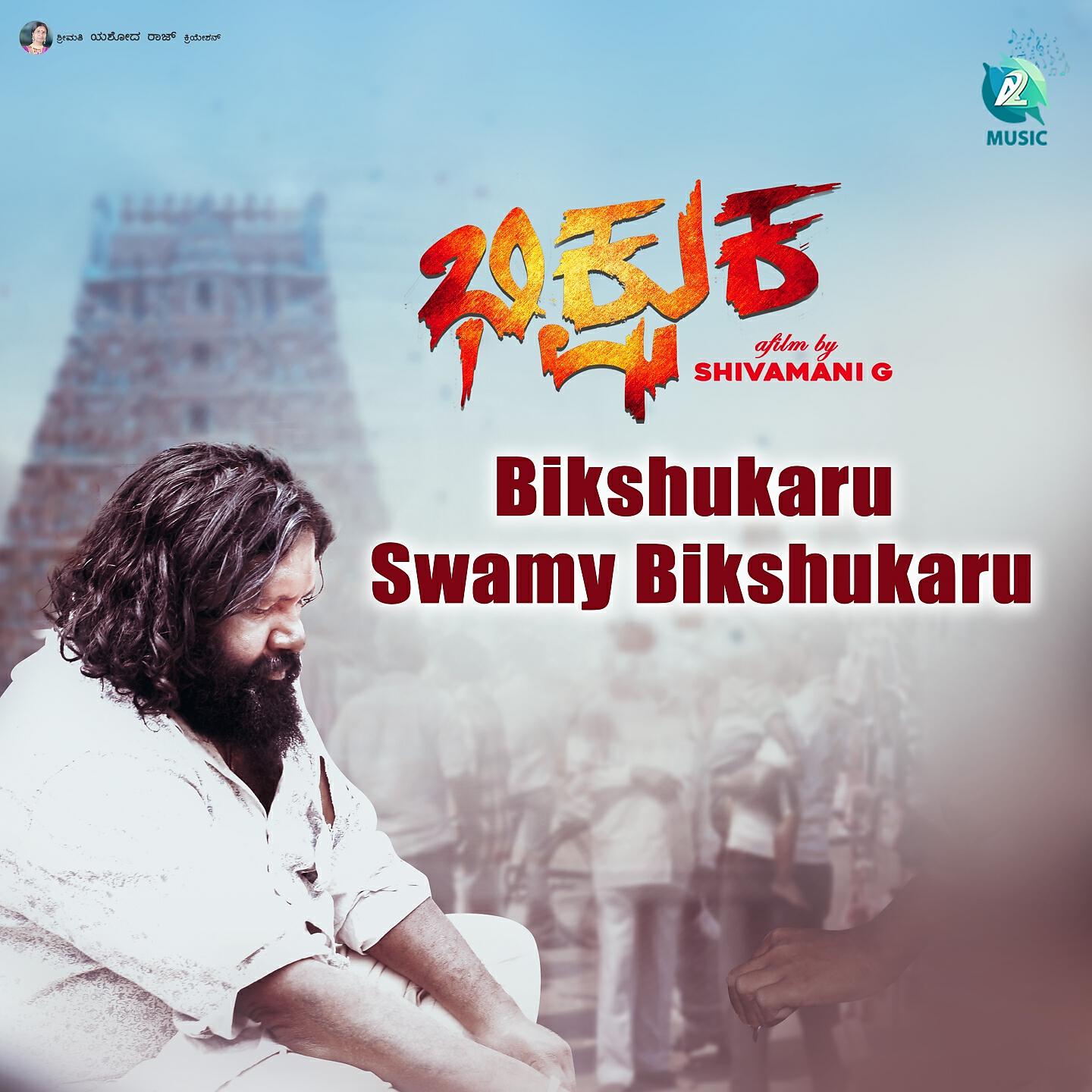 Релиз Bikshukaru Swamy Bikshukaru