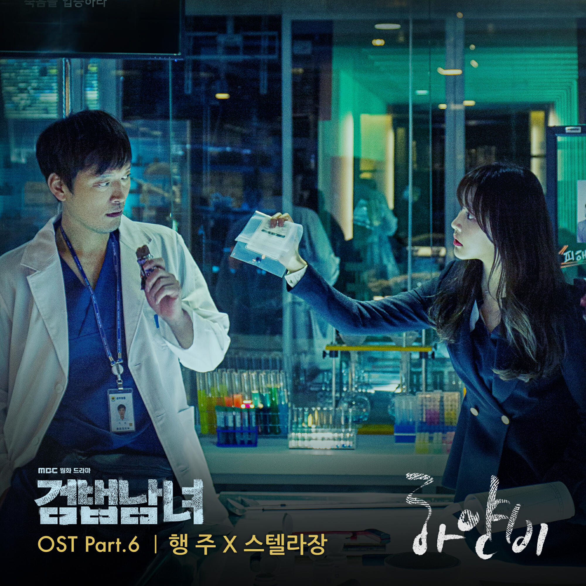 Релиз Investigation Couple, Pt. 6 (Original Television Soundtrack)