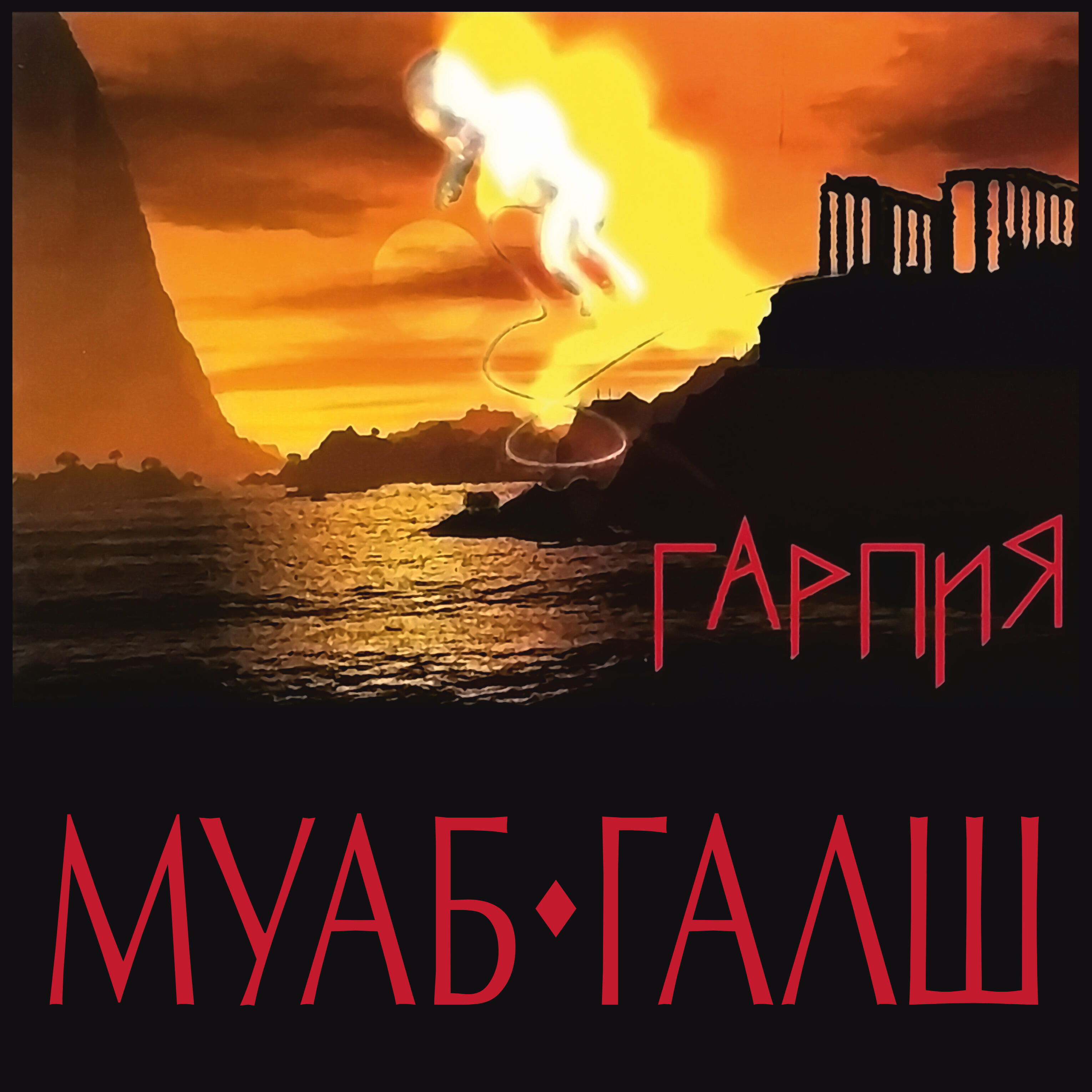 Муаб-галш