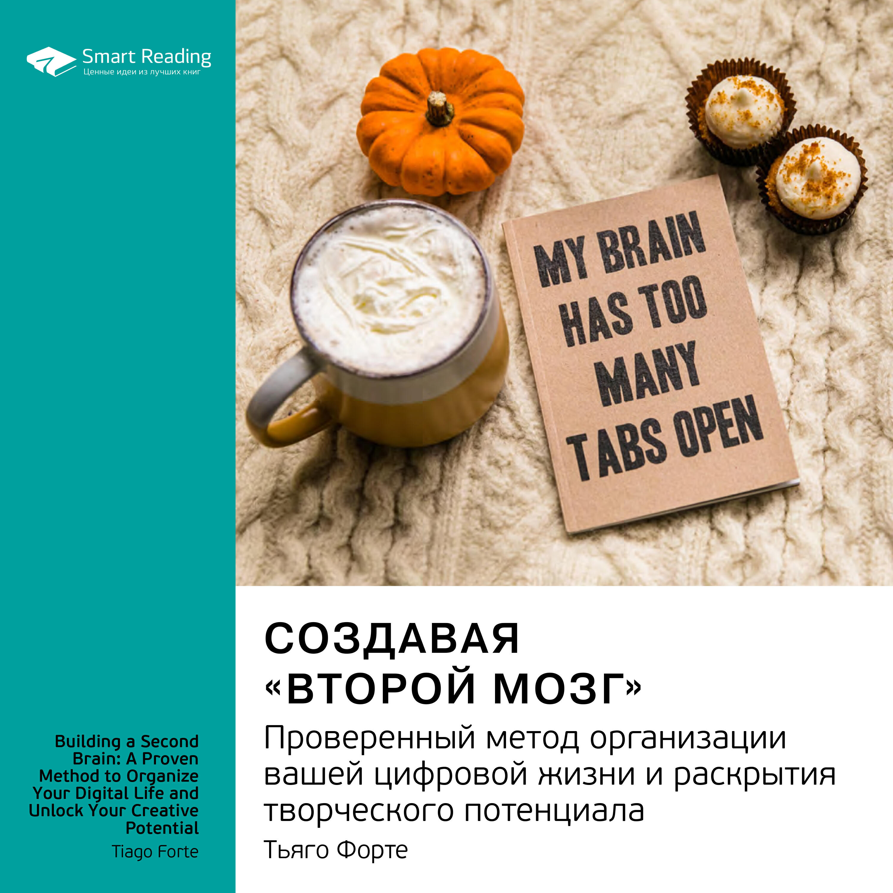 Книга Создавая второй мозг. Проверенный метод организации вашей цифровой жизни и раскрытия творческого потенциала. Тьяго Форте. Саммари