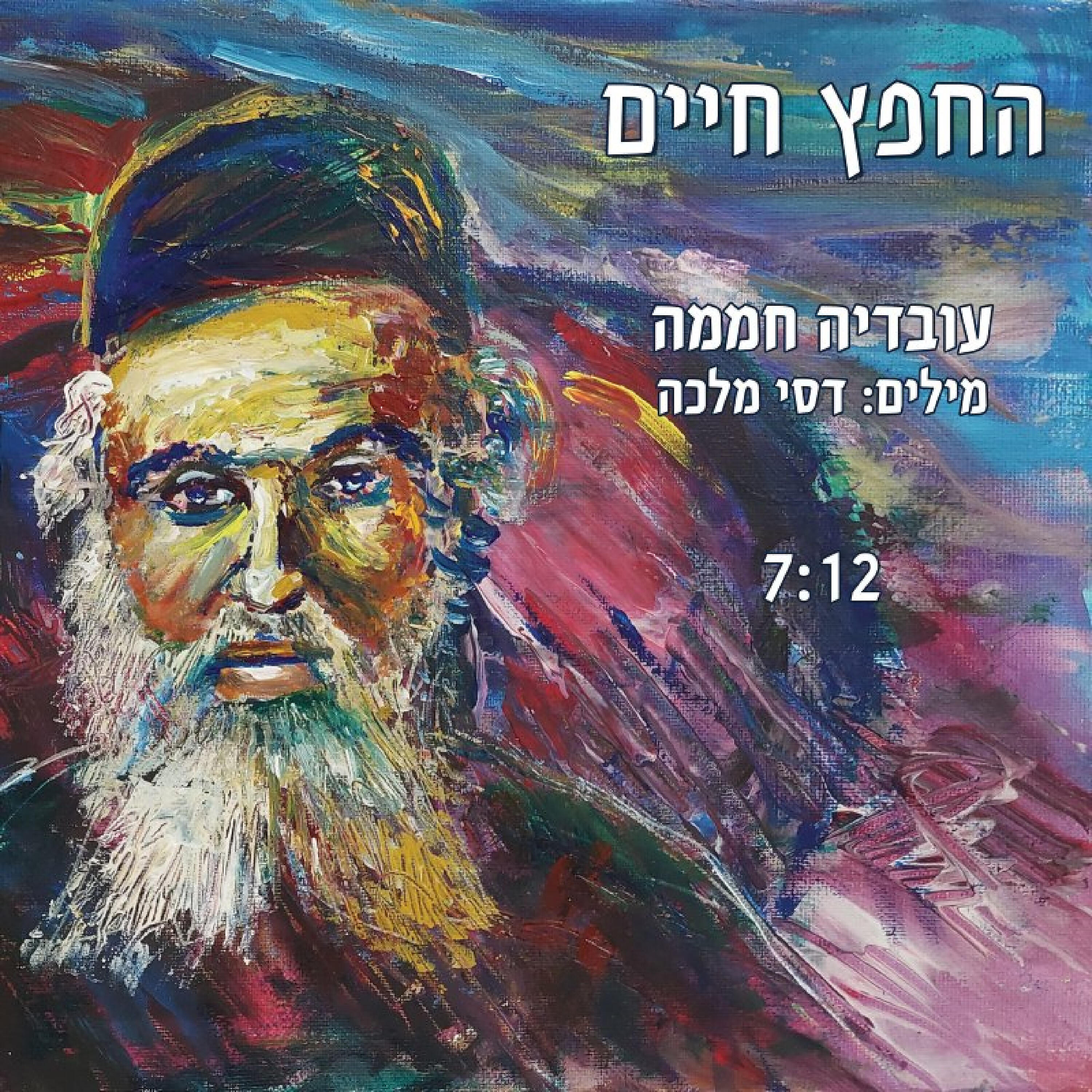 עובדיה חממה