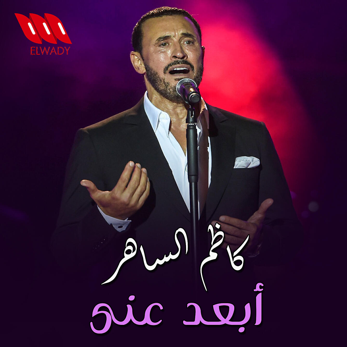Релиз ابعد عني