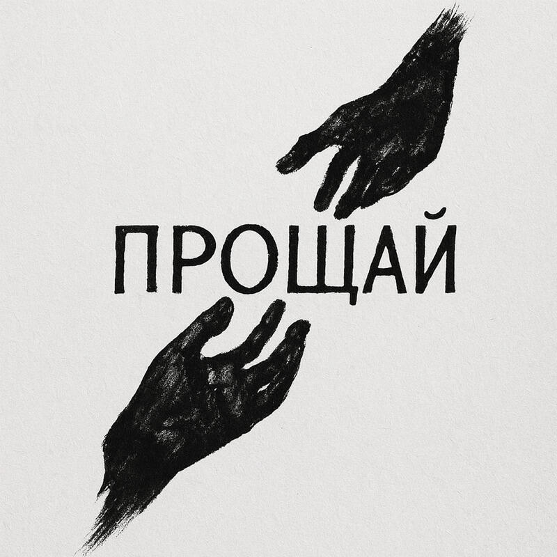 Релиз Прошла любовь
