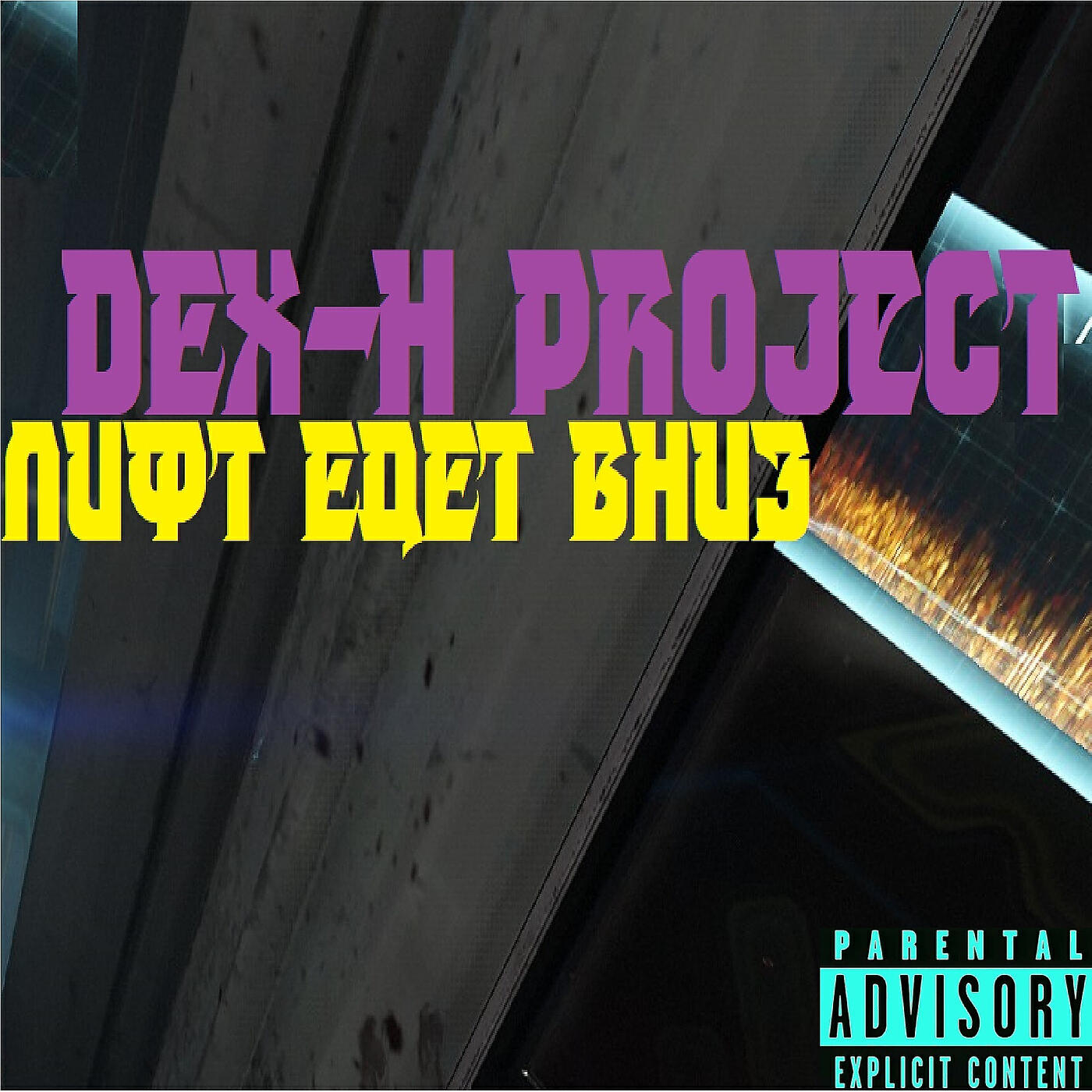 Релиз Лифт едет вниз