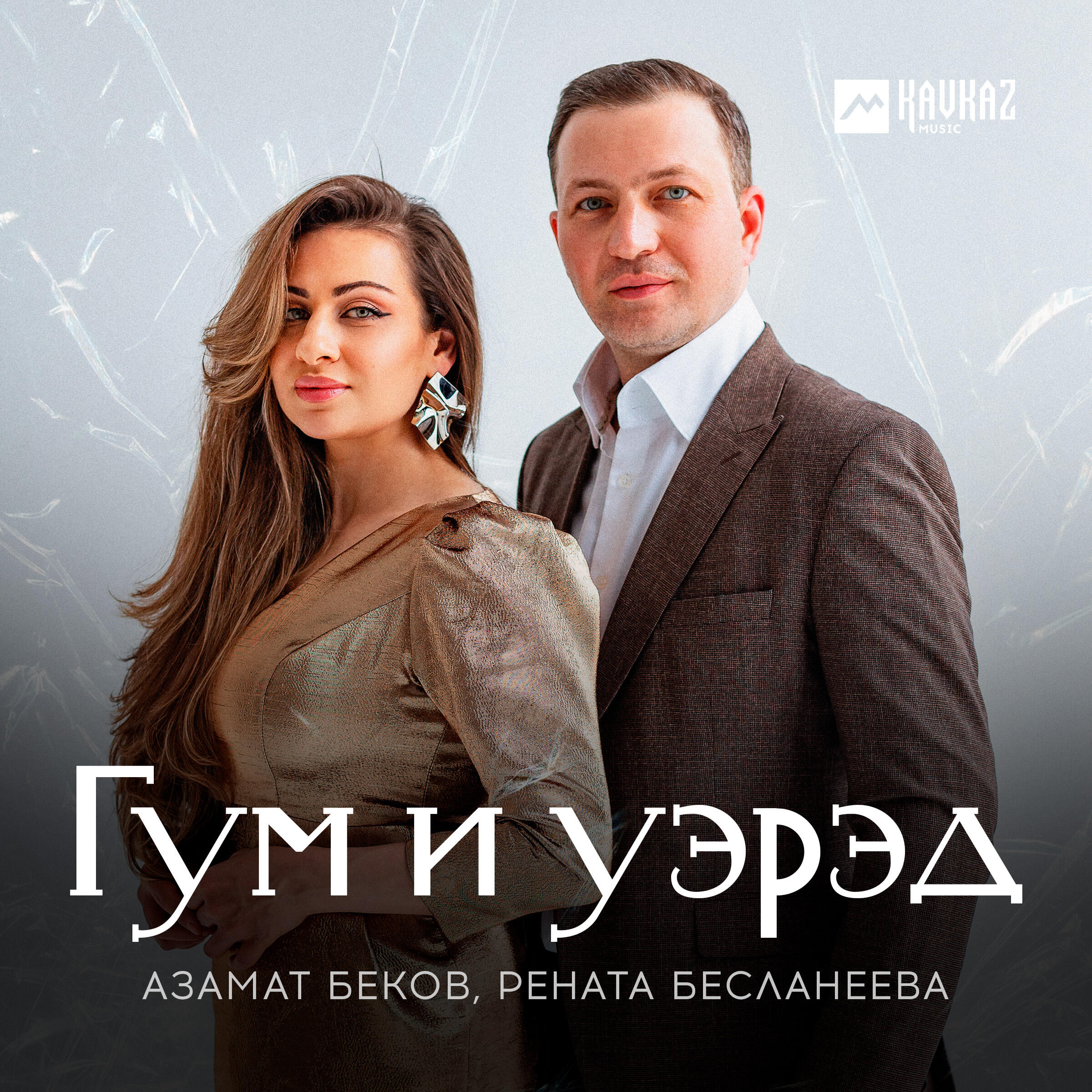 Постер альбома Гум и уэрэд