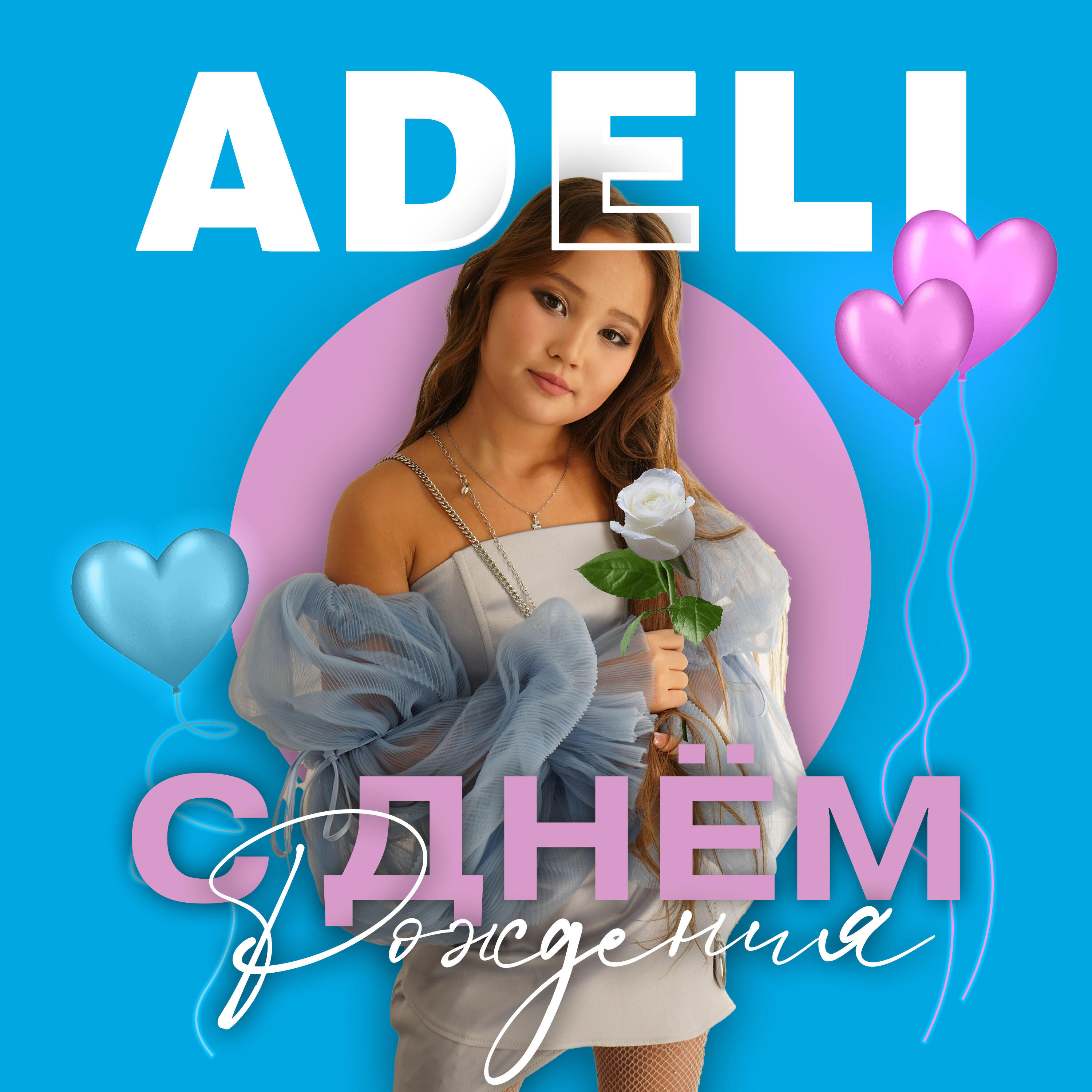 Релиз С днём рождения