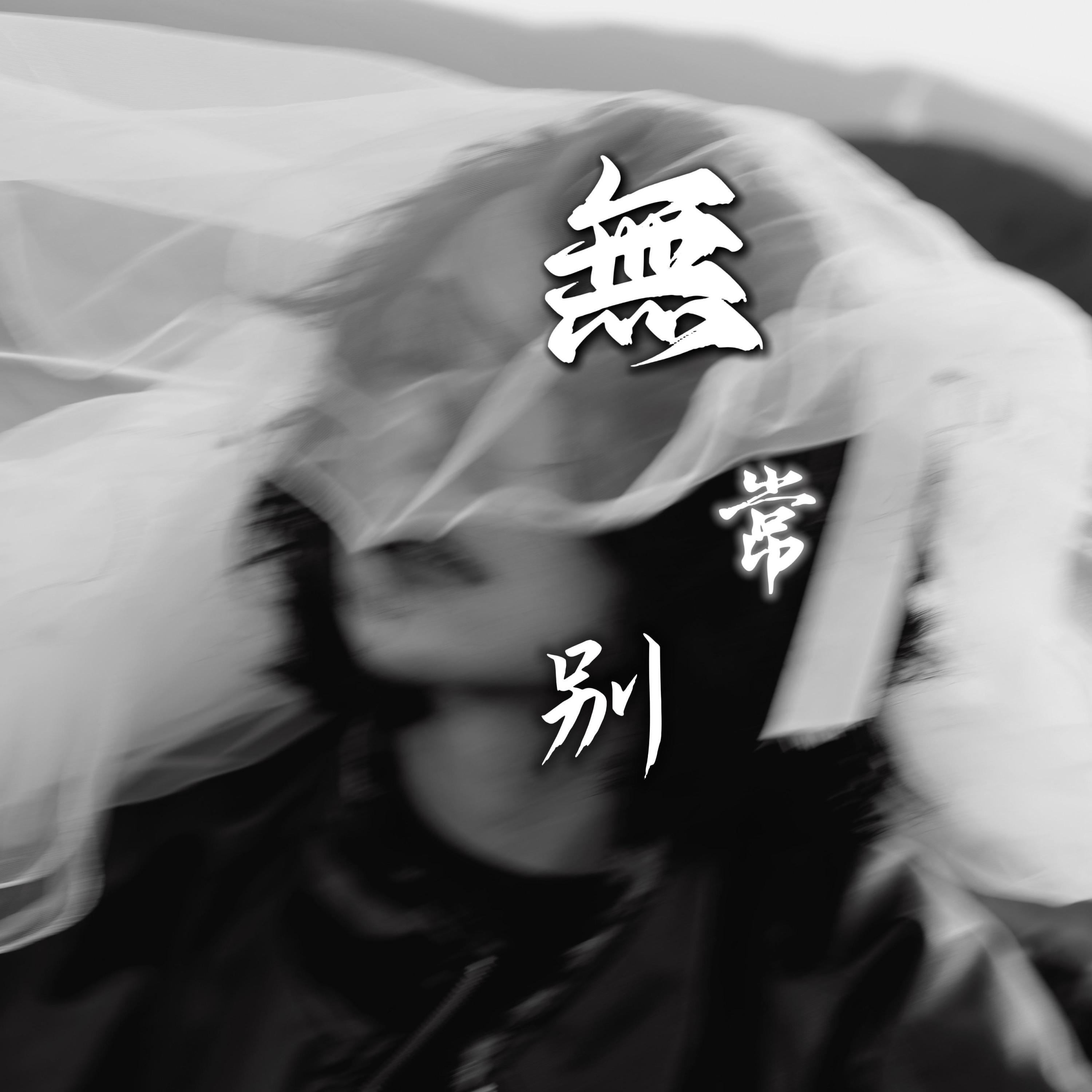 Релиз 无常别