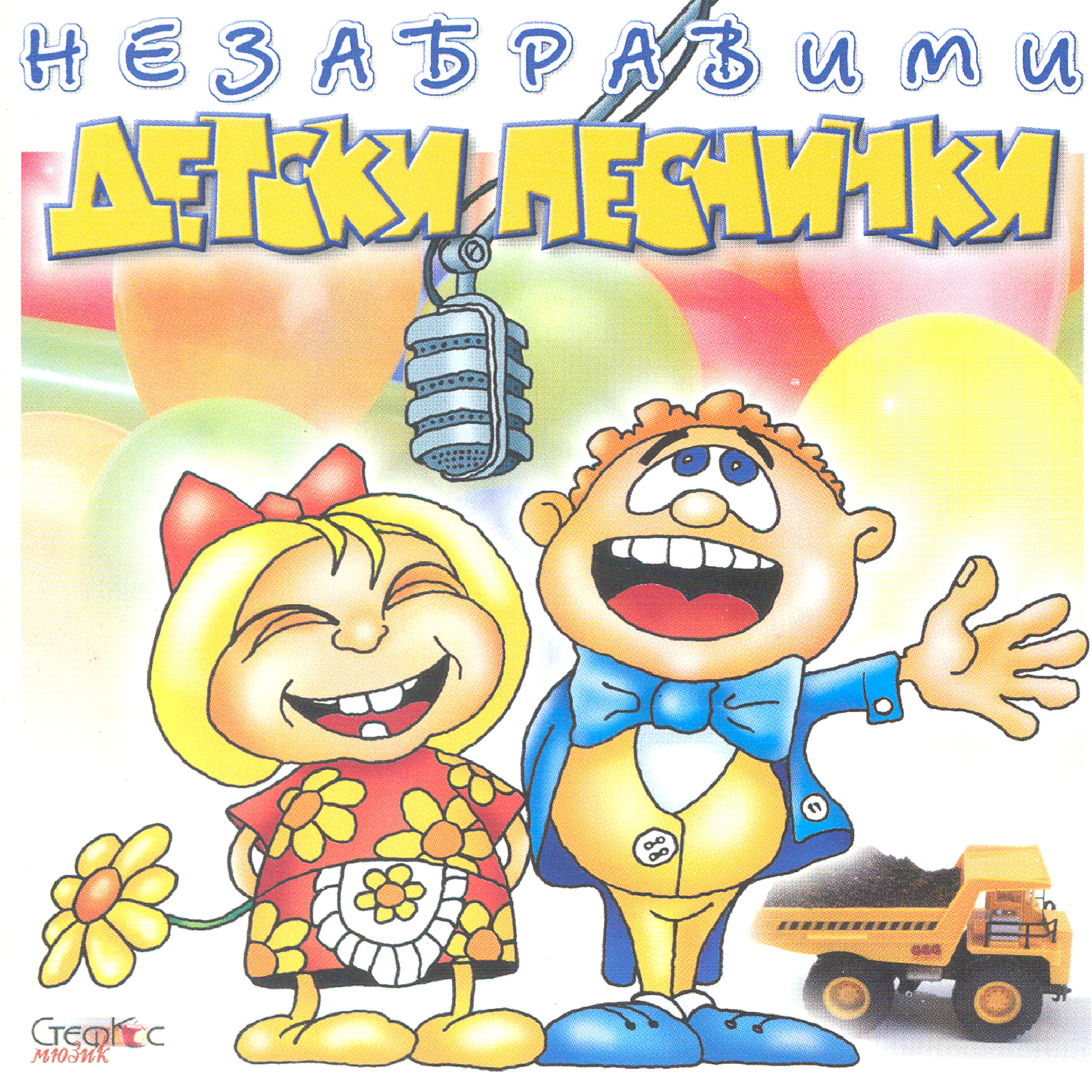 Постер альбома Nezabravimi Detski Pesnichki