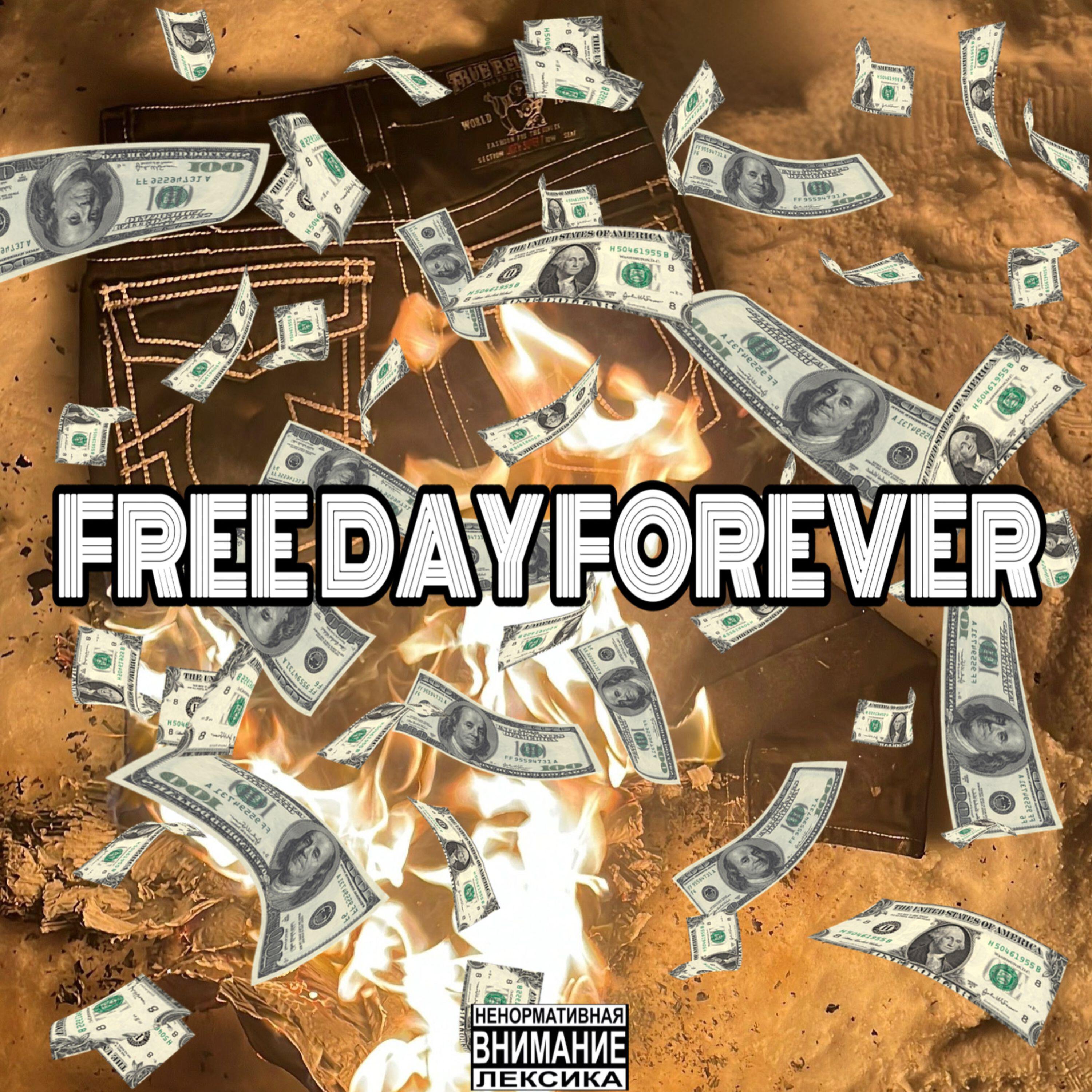 Релиз FREE DAY FOREVER