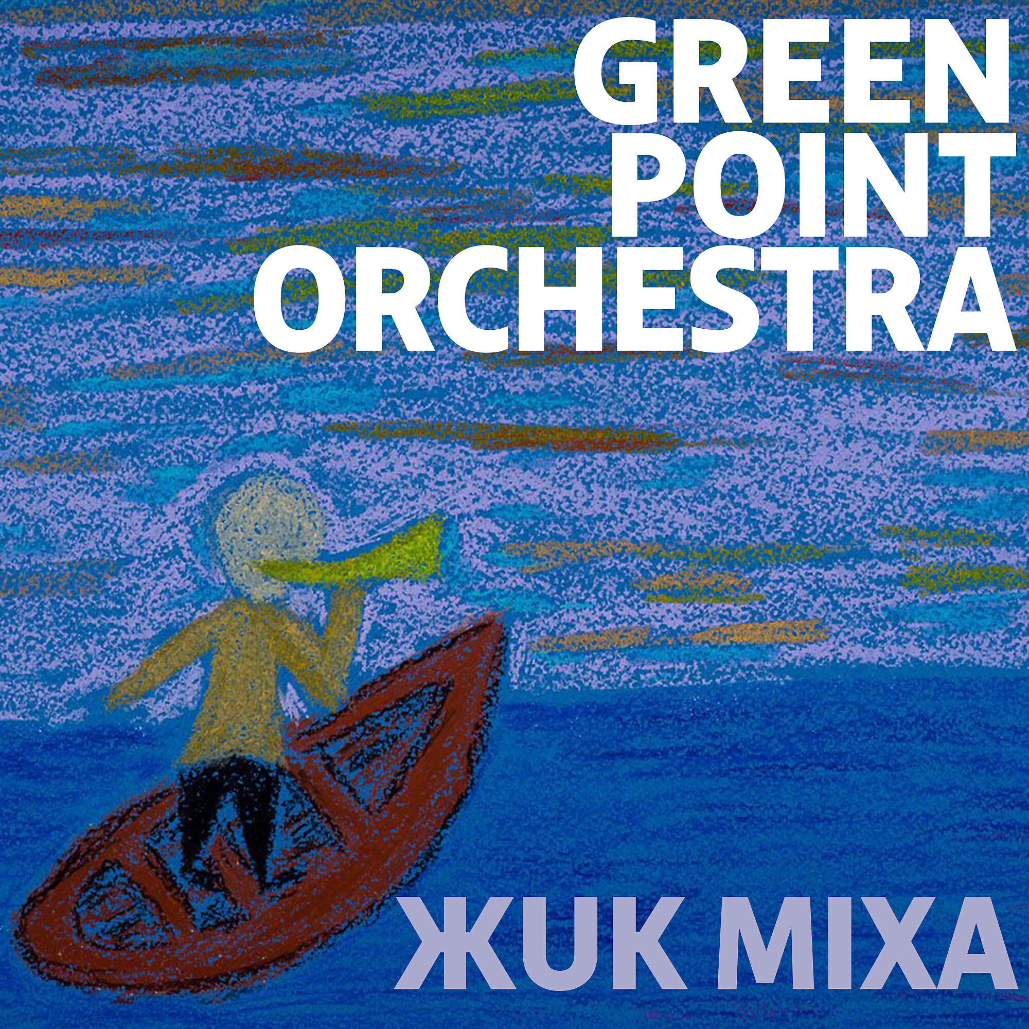 Релиз Жuk Mixa