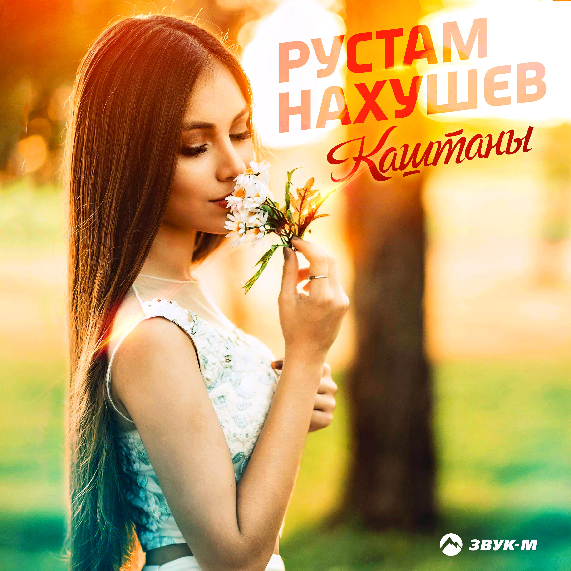 Релиз Каштаны