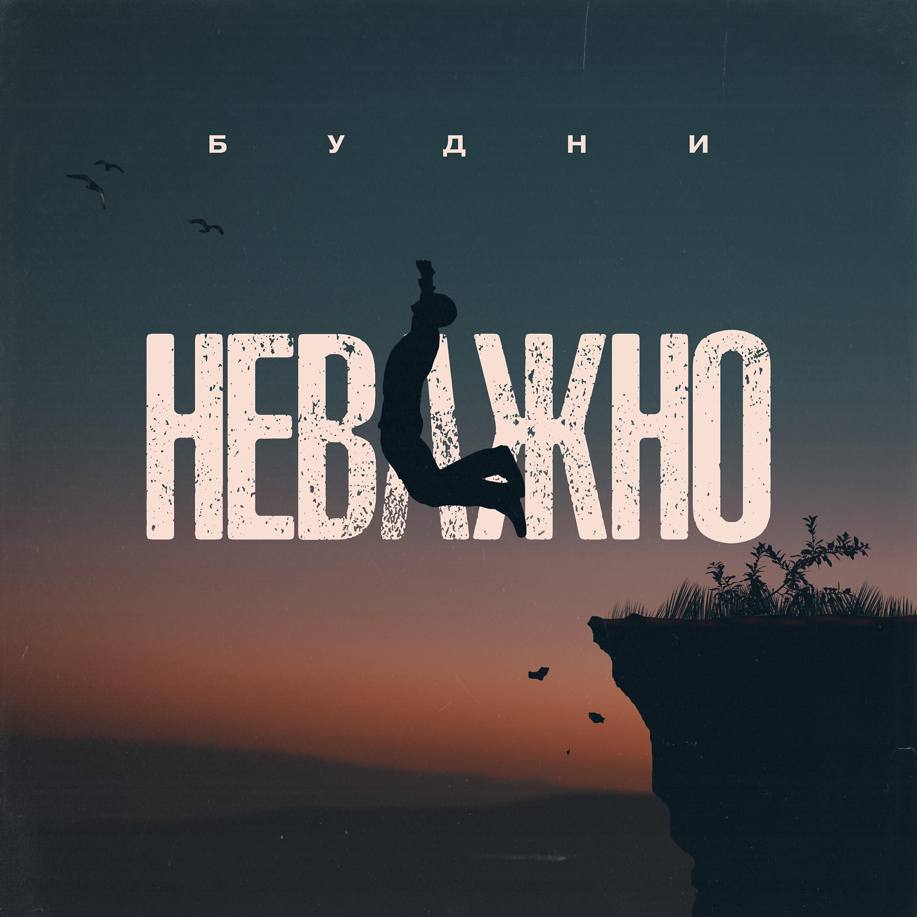 Релиз Неважно