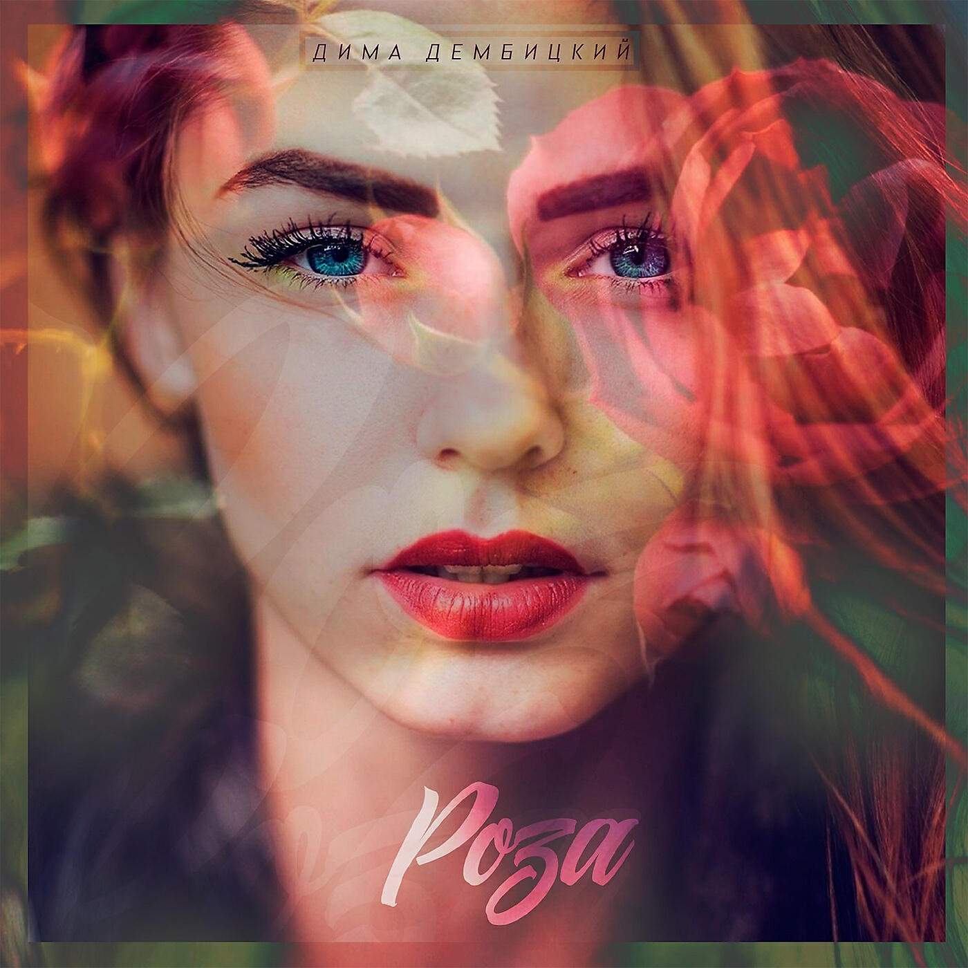 Релиз Роза
