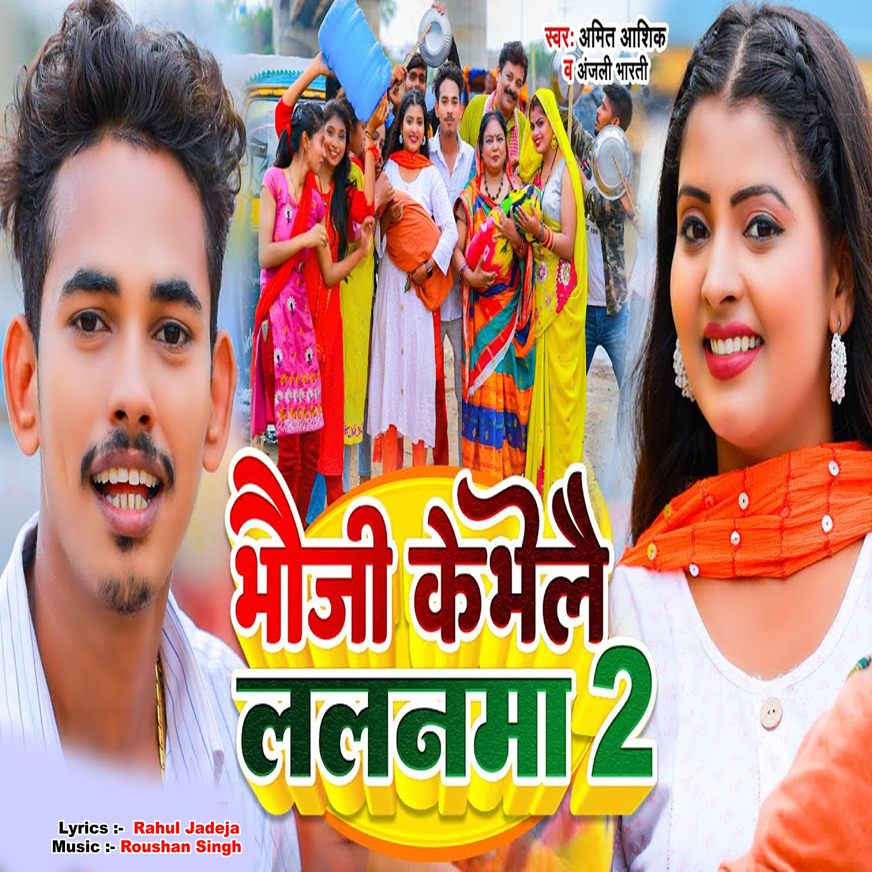 Релиз Bhauji Ke Bhaile Lalanma 2