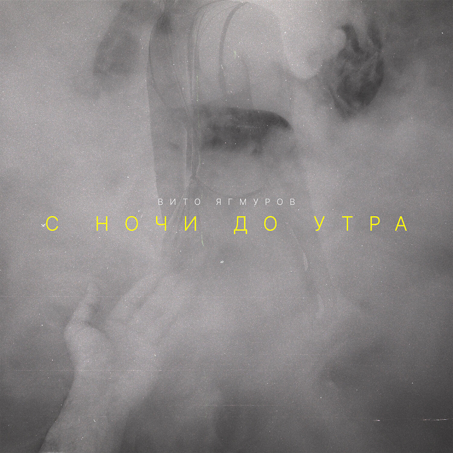 Релиз С ночи до утра