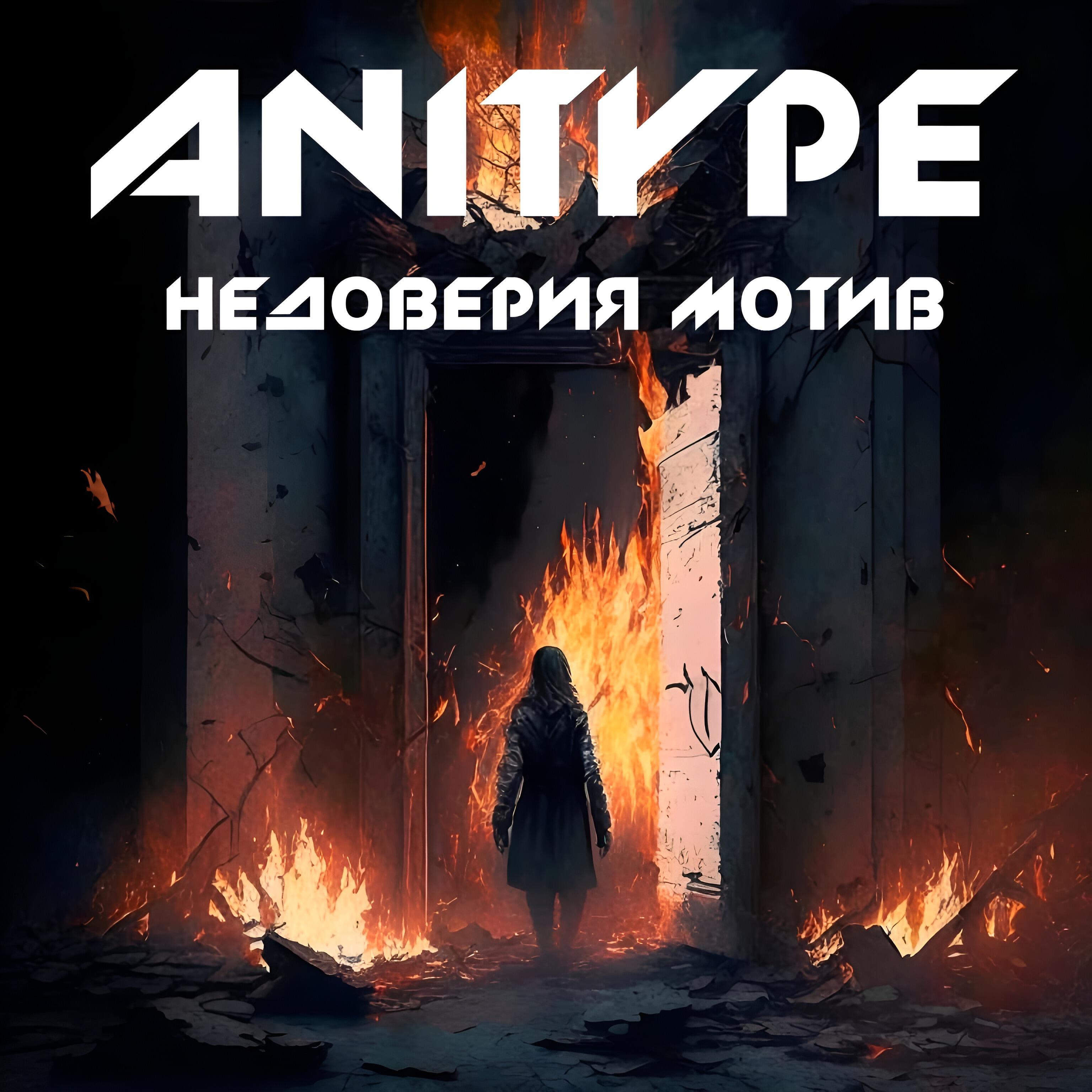 Релиз Недоверия мотив