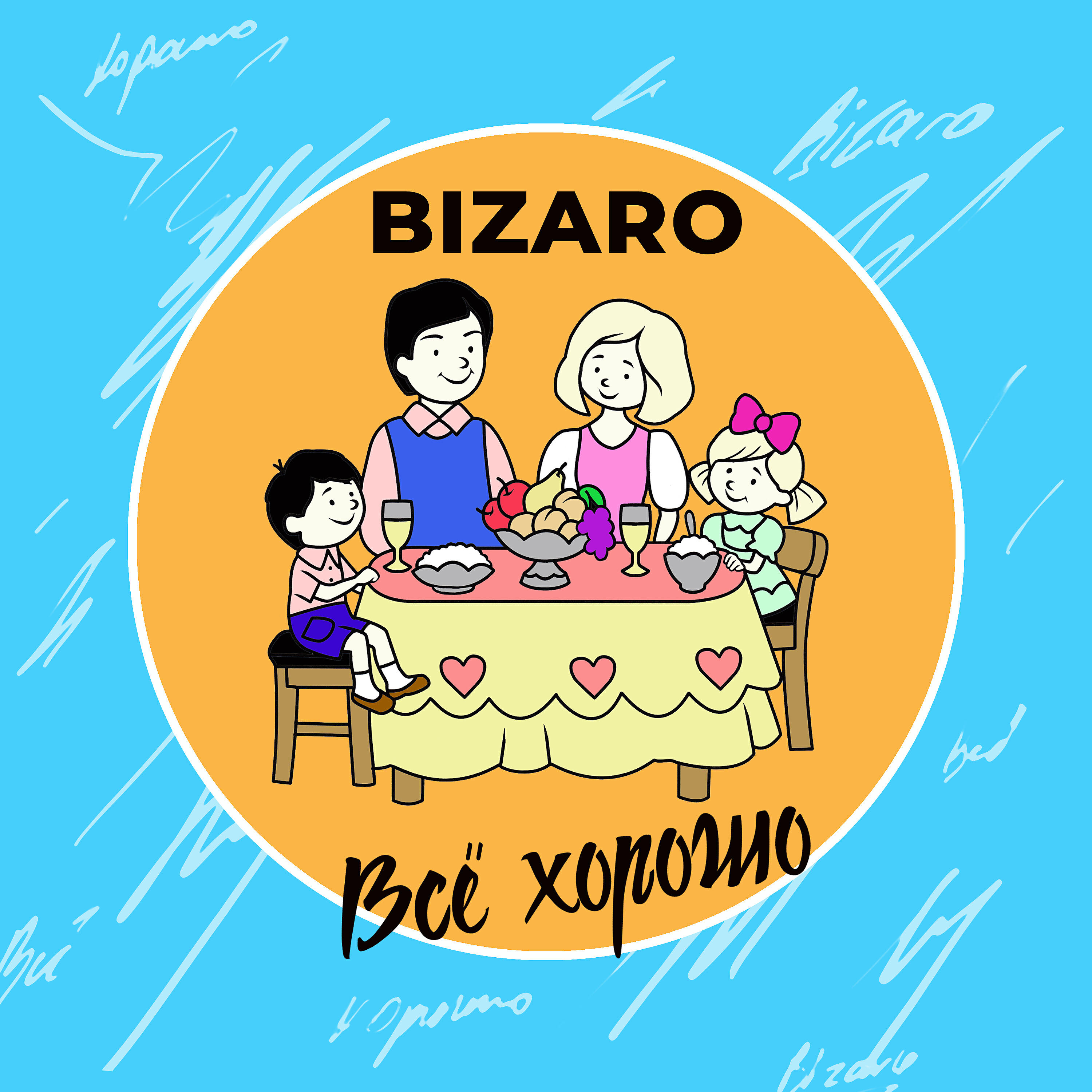Релиз Всё хорошо