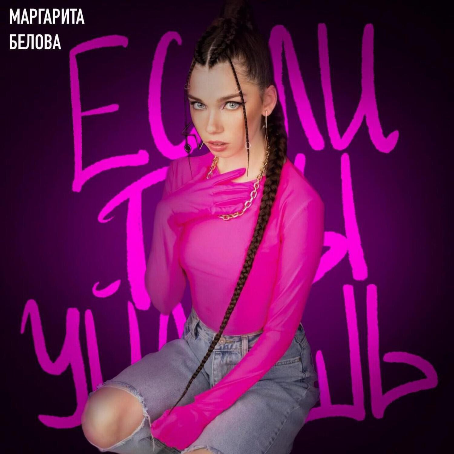 Релиз Если ты уйдешь