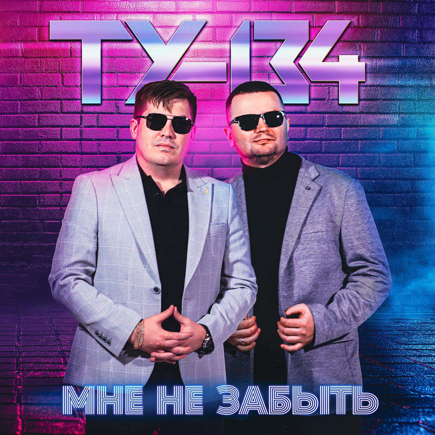 Релиз Мне не забыть