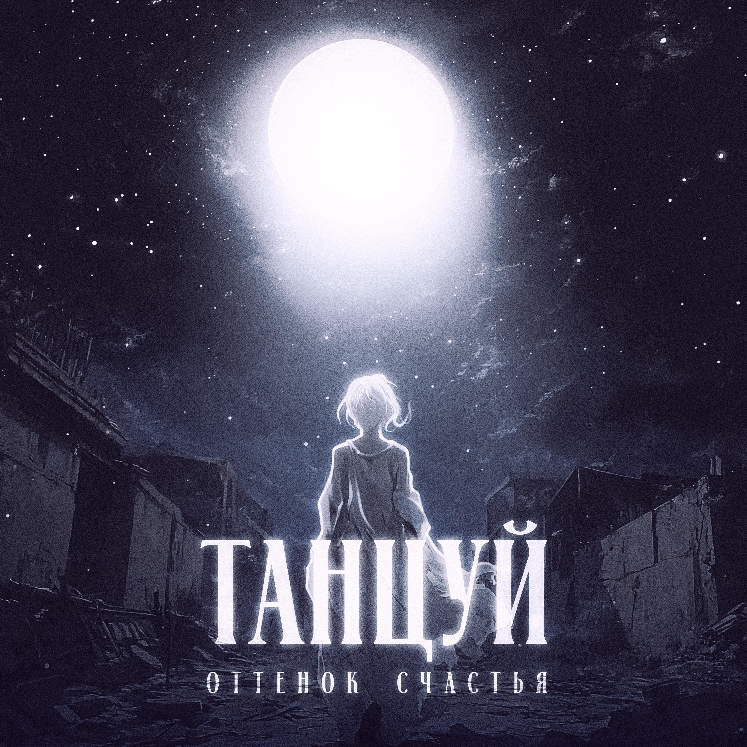 Релиз Танцуй