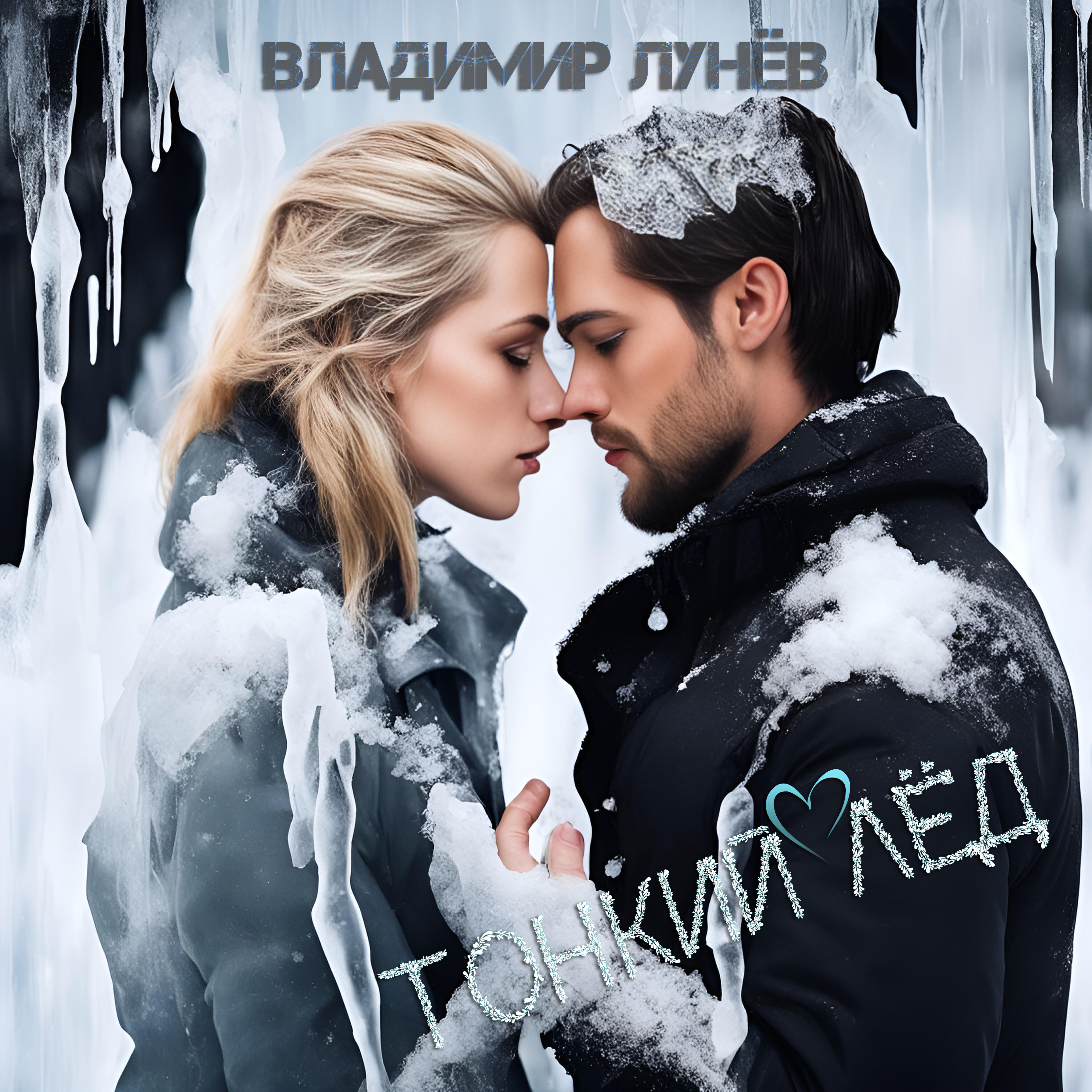 Релиз Тонкий лёд
