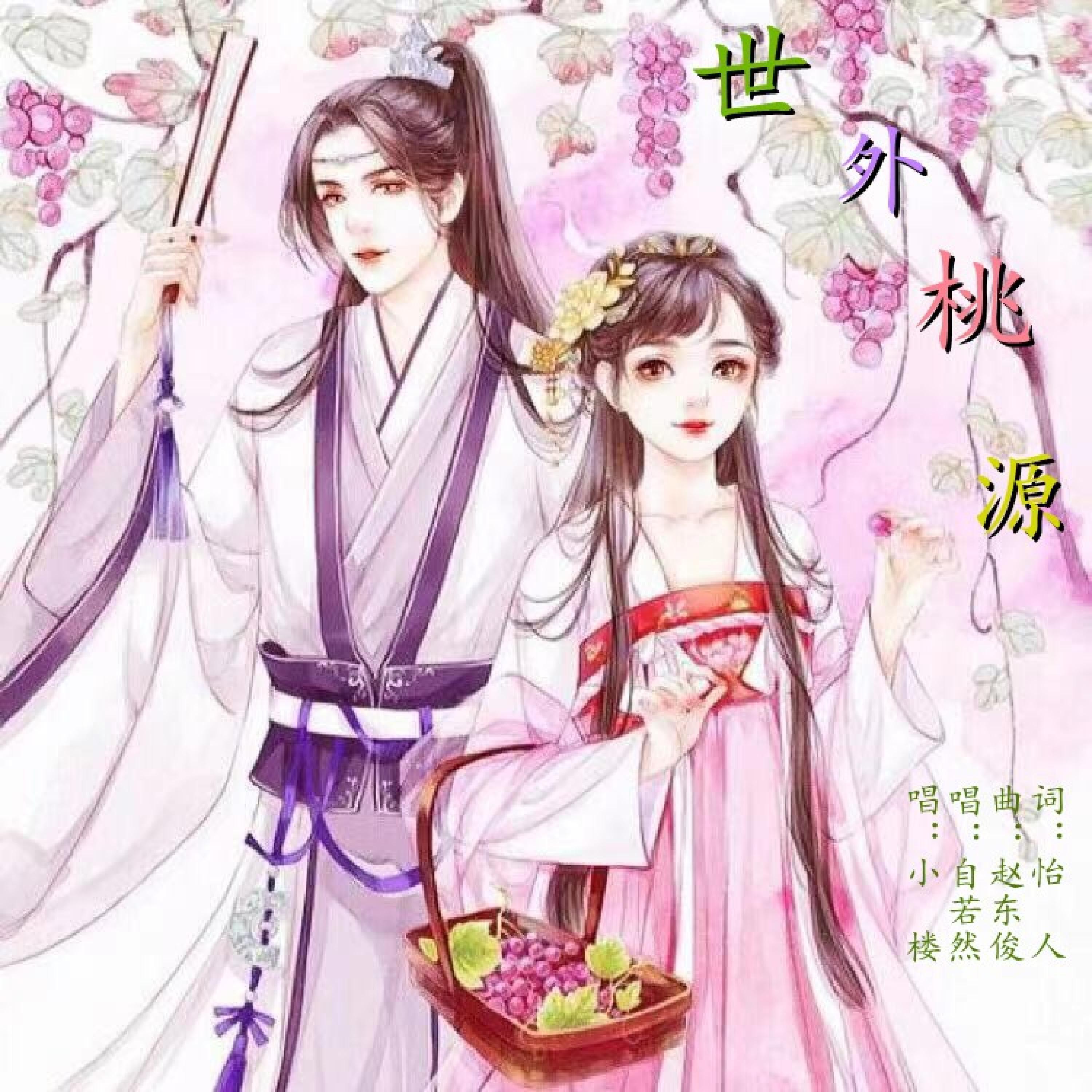 Релиз 世外桃源