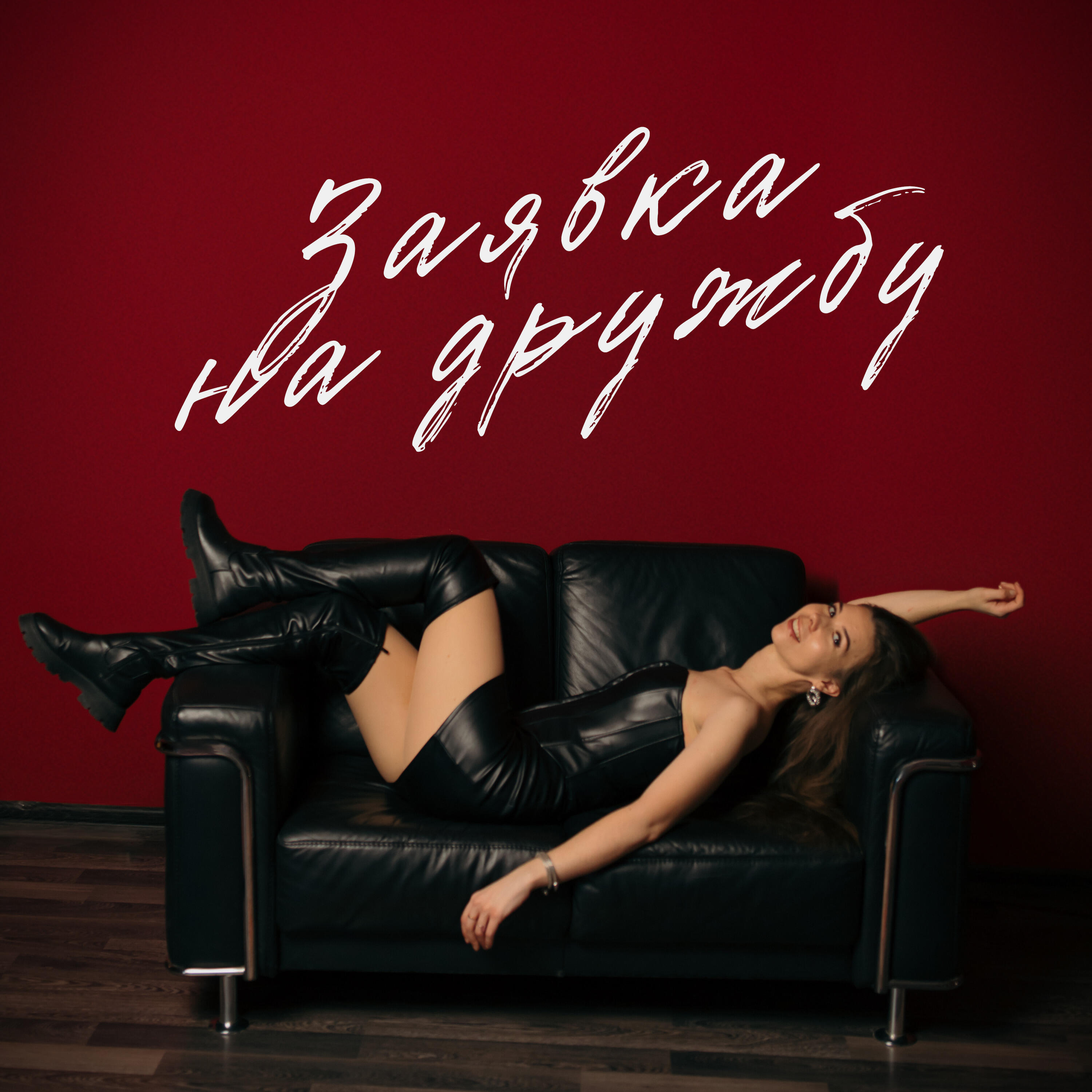 Релиз Заявка на дружбу