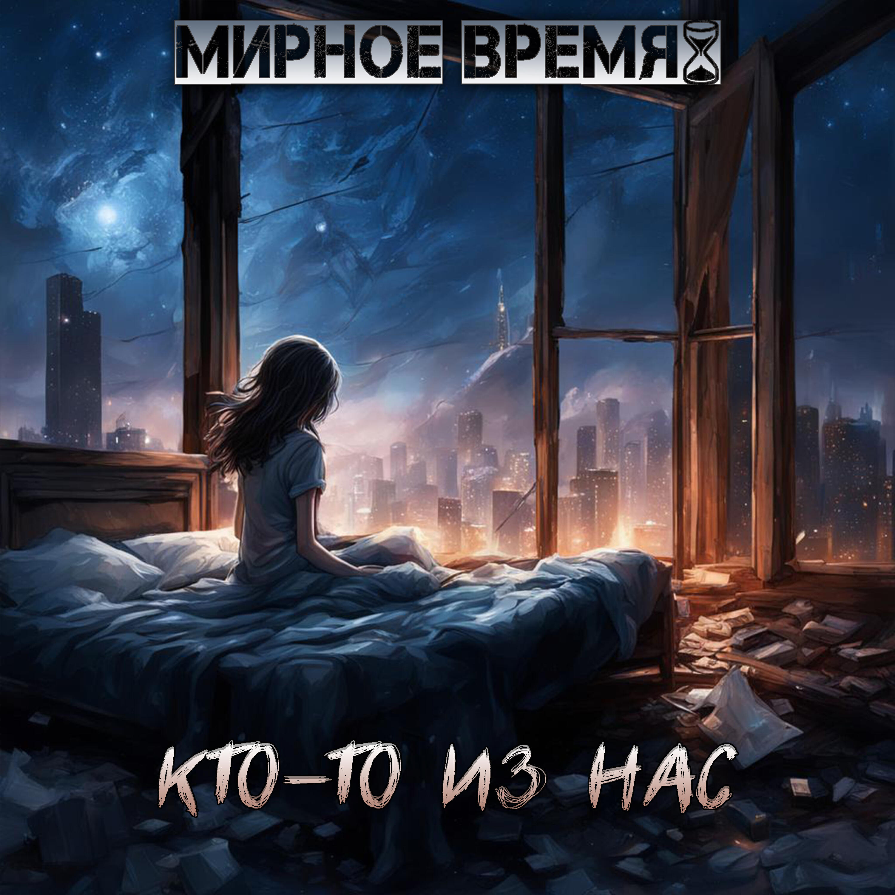 Мирное время