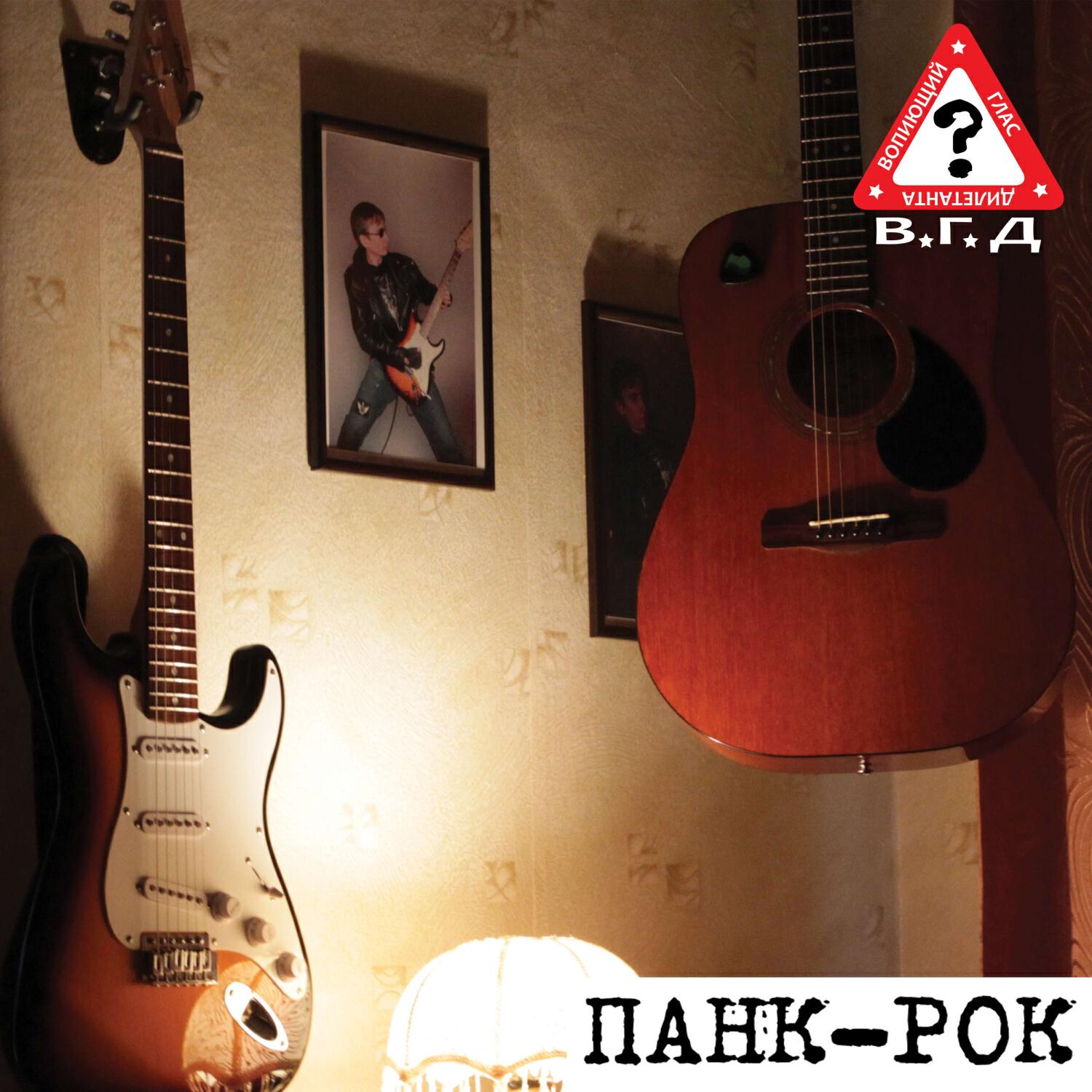 Релиз Панк-рок