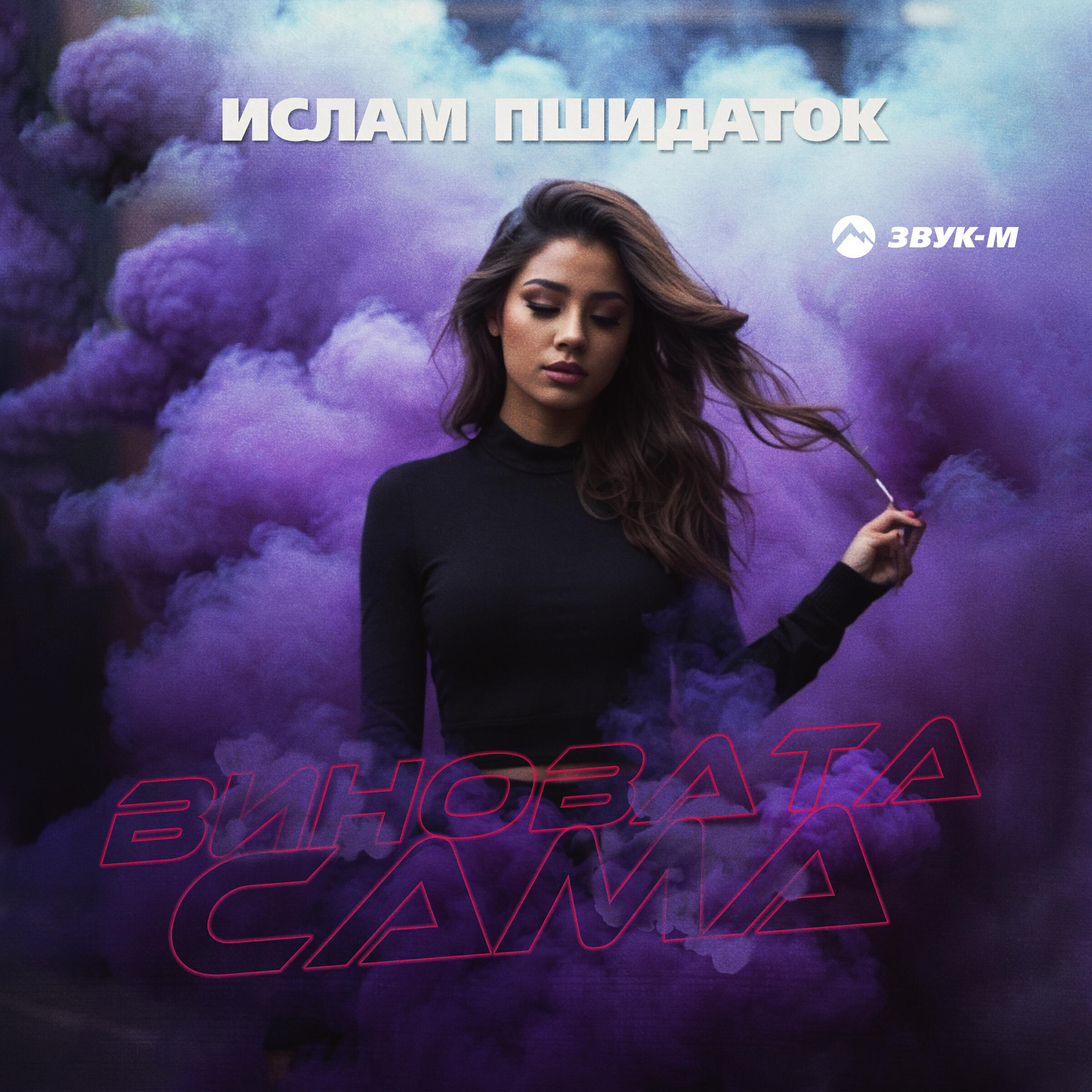 Релиз Виновата сама
