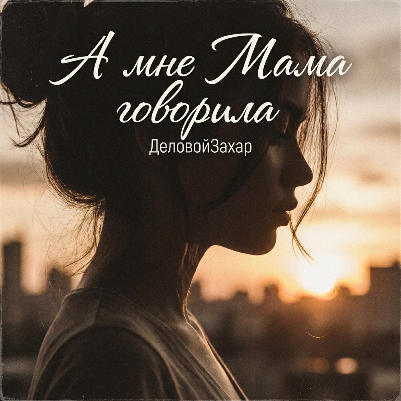 Релиз А мне Мама говорила