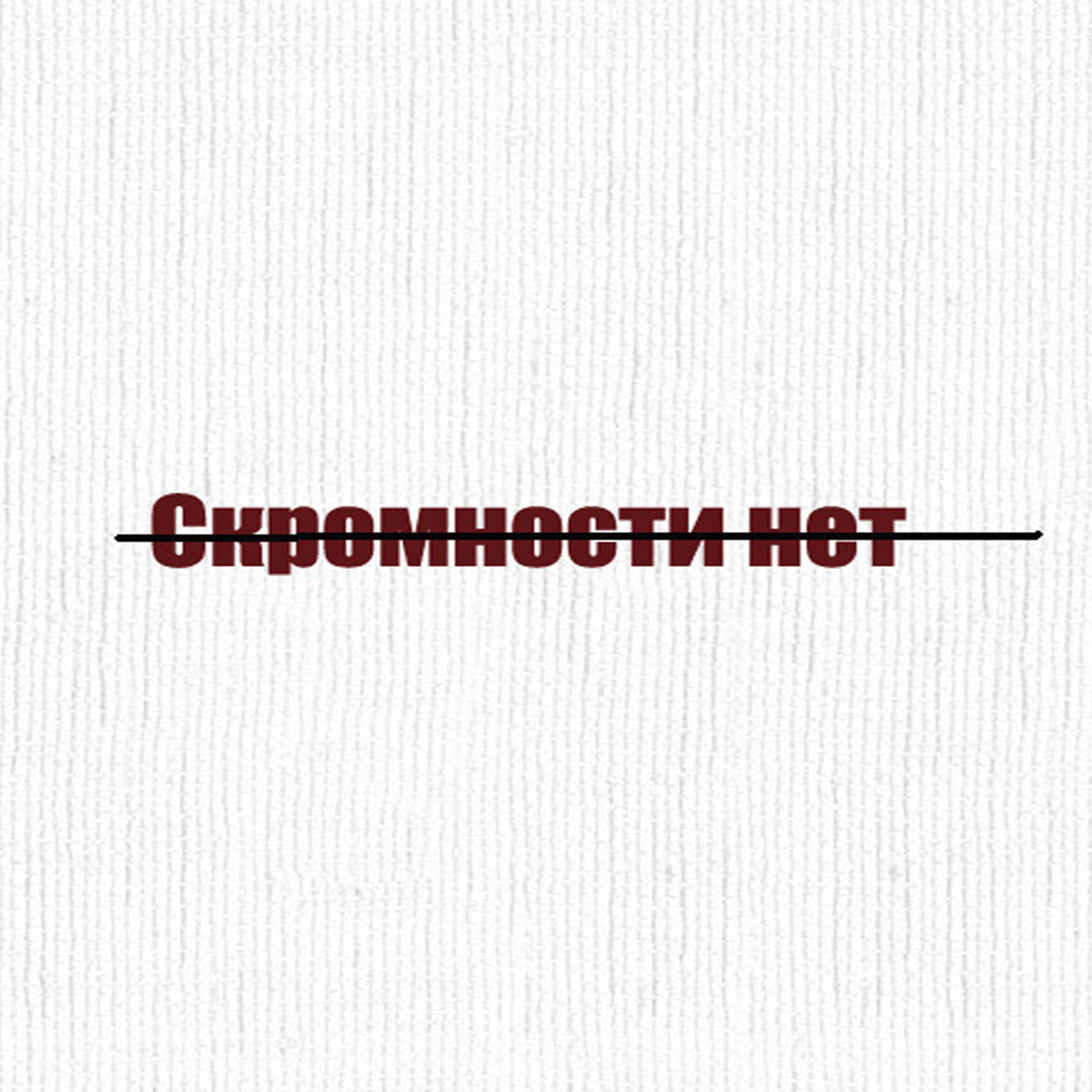 Релиз Скромности нет