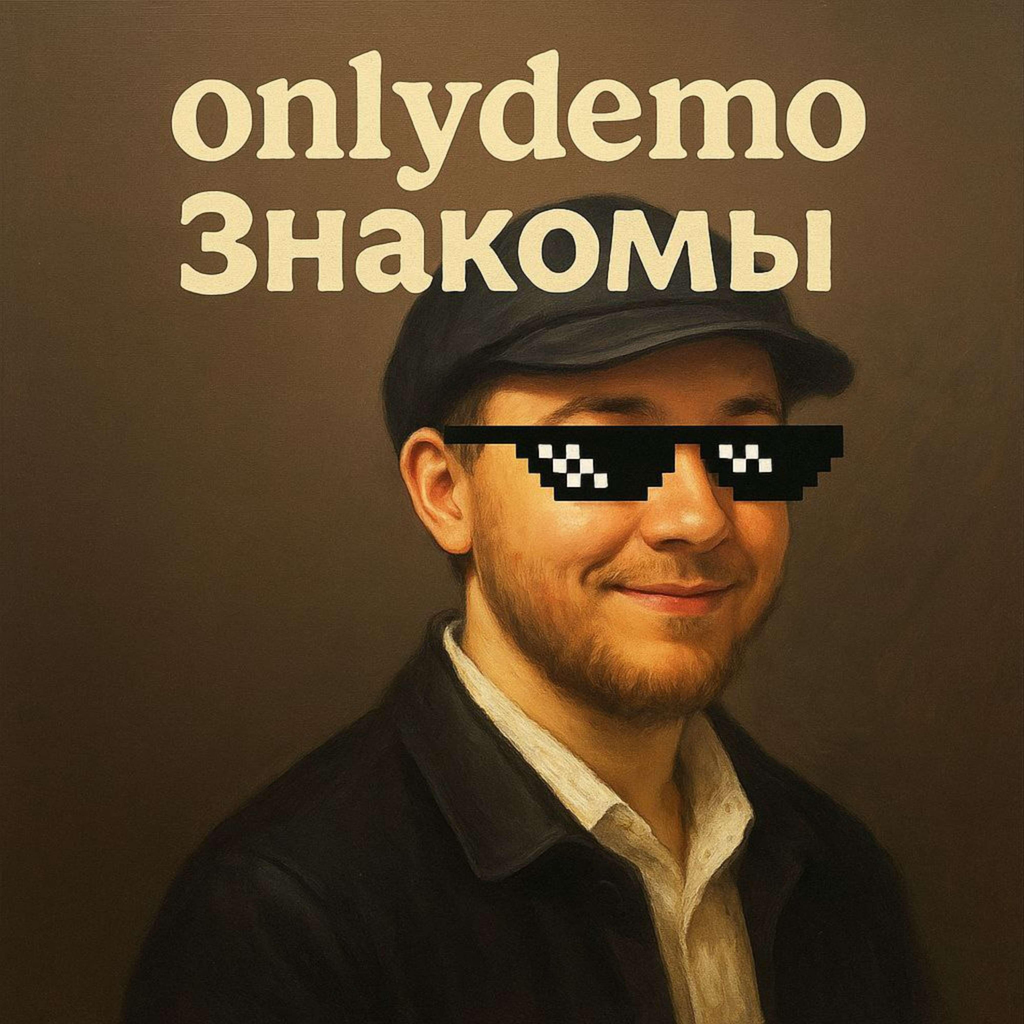 Релиз Знакомы