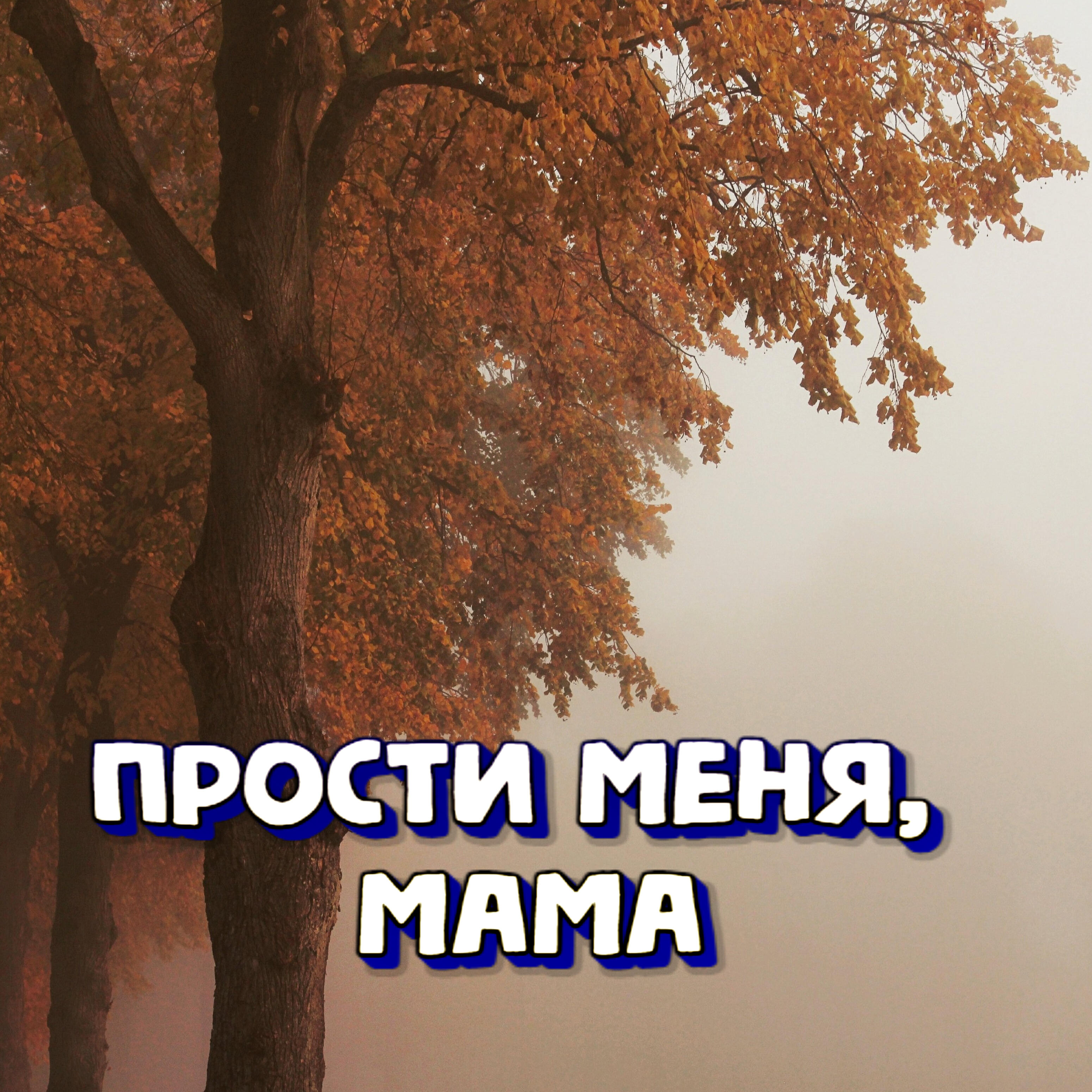 Релиз Прости меня мама
