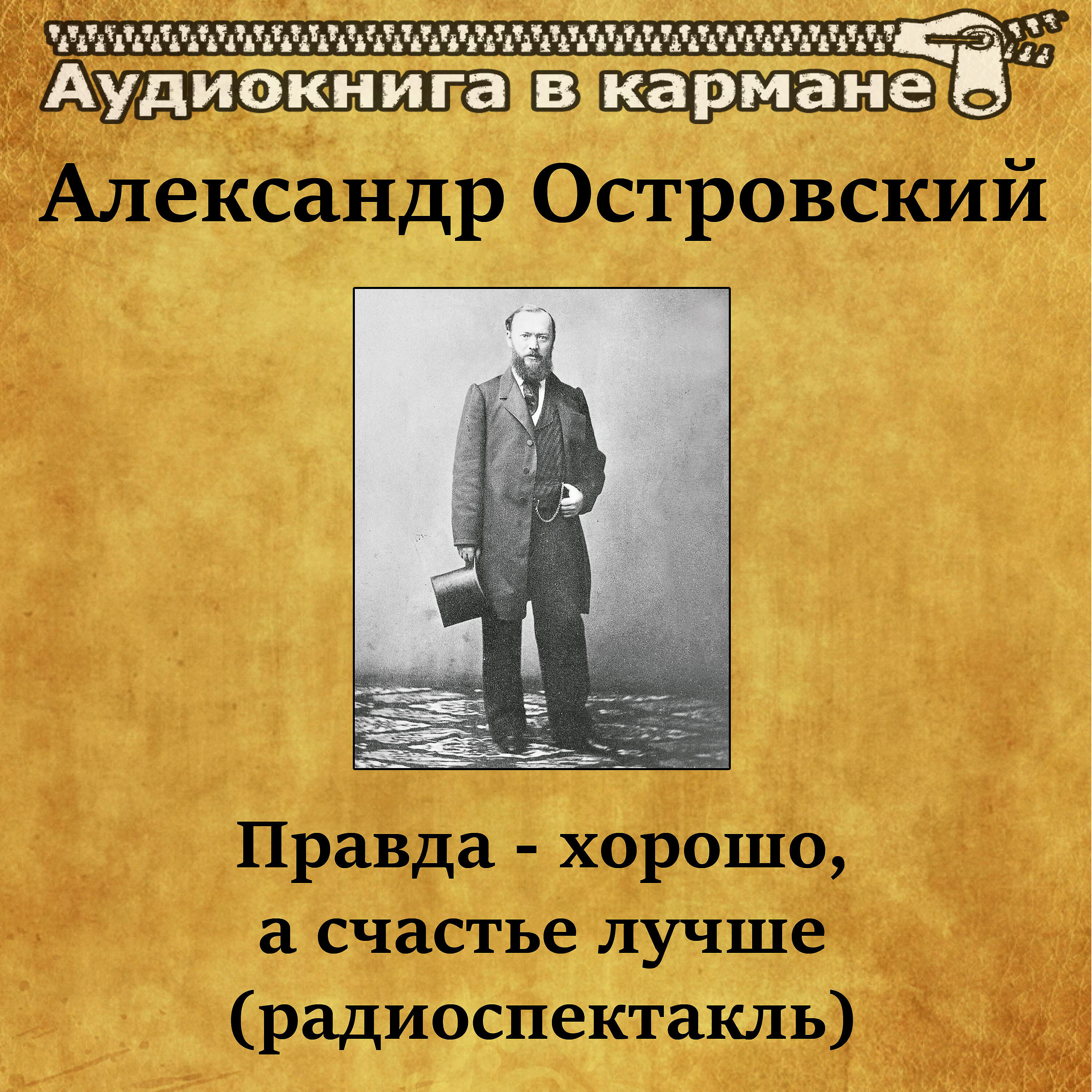 Книга Правда - хорошо, а счастье лучше (радиоспектакль)
