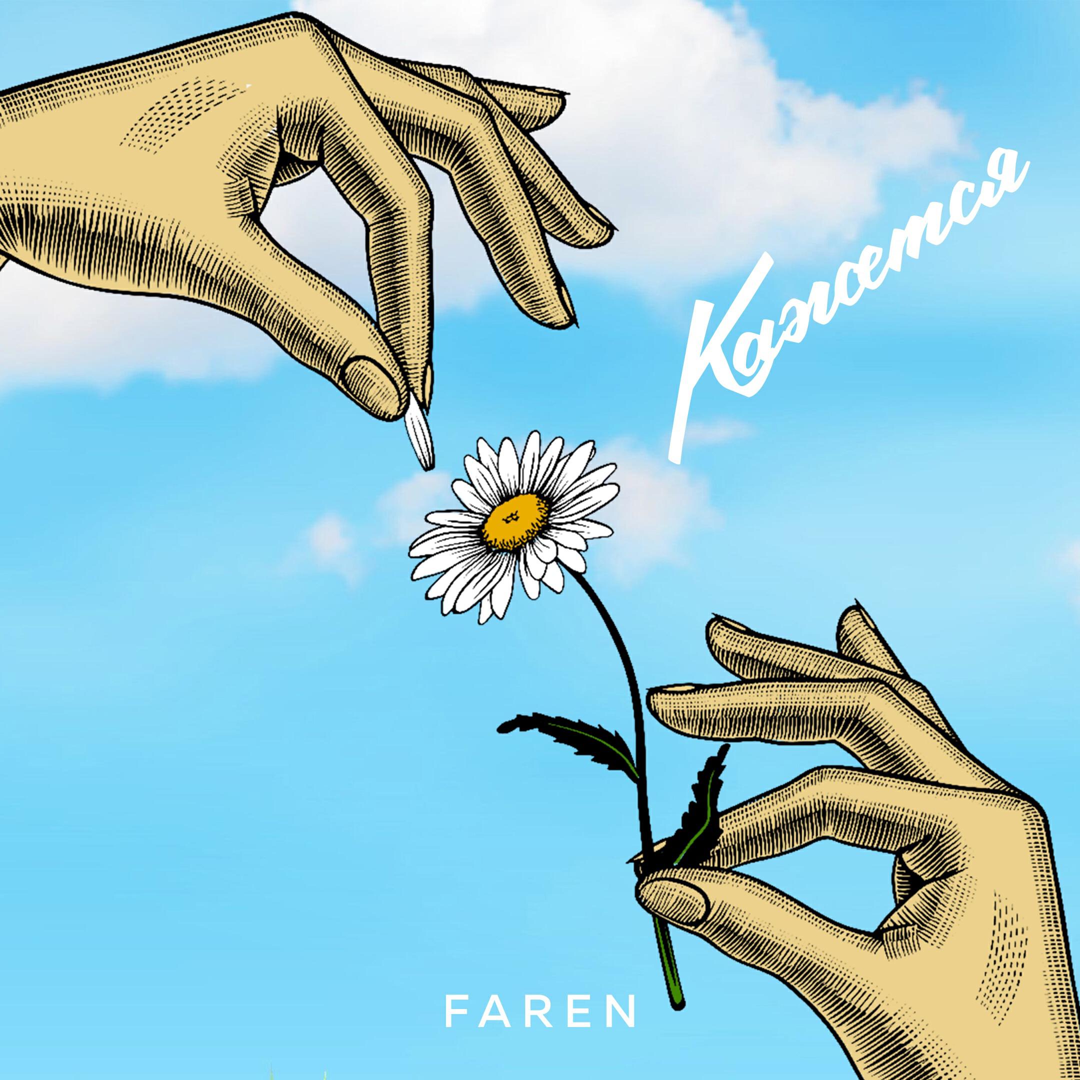 Релиз Кажется