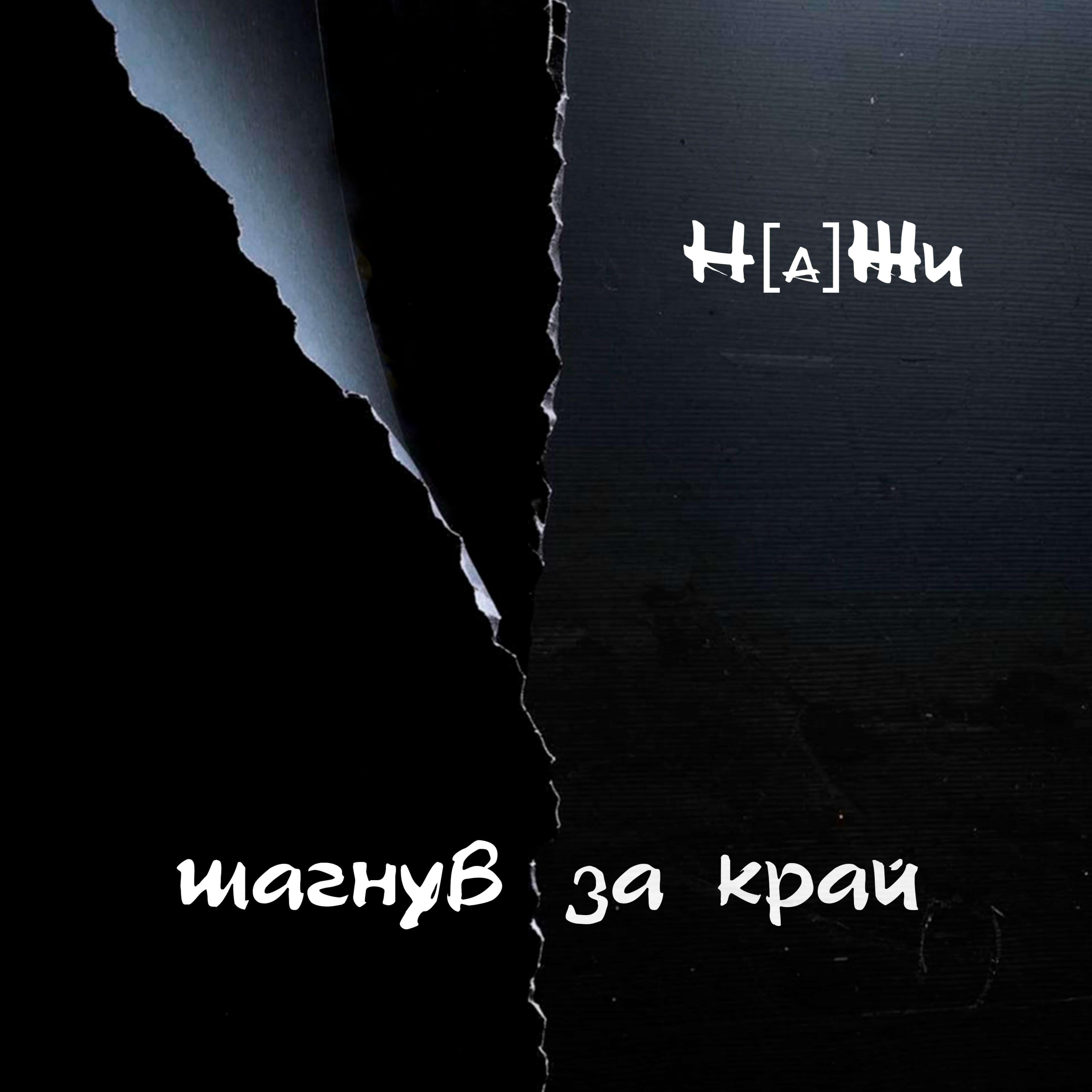 Постер альбома Шагнув за край