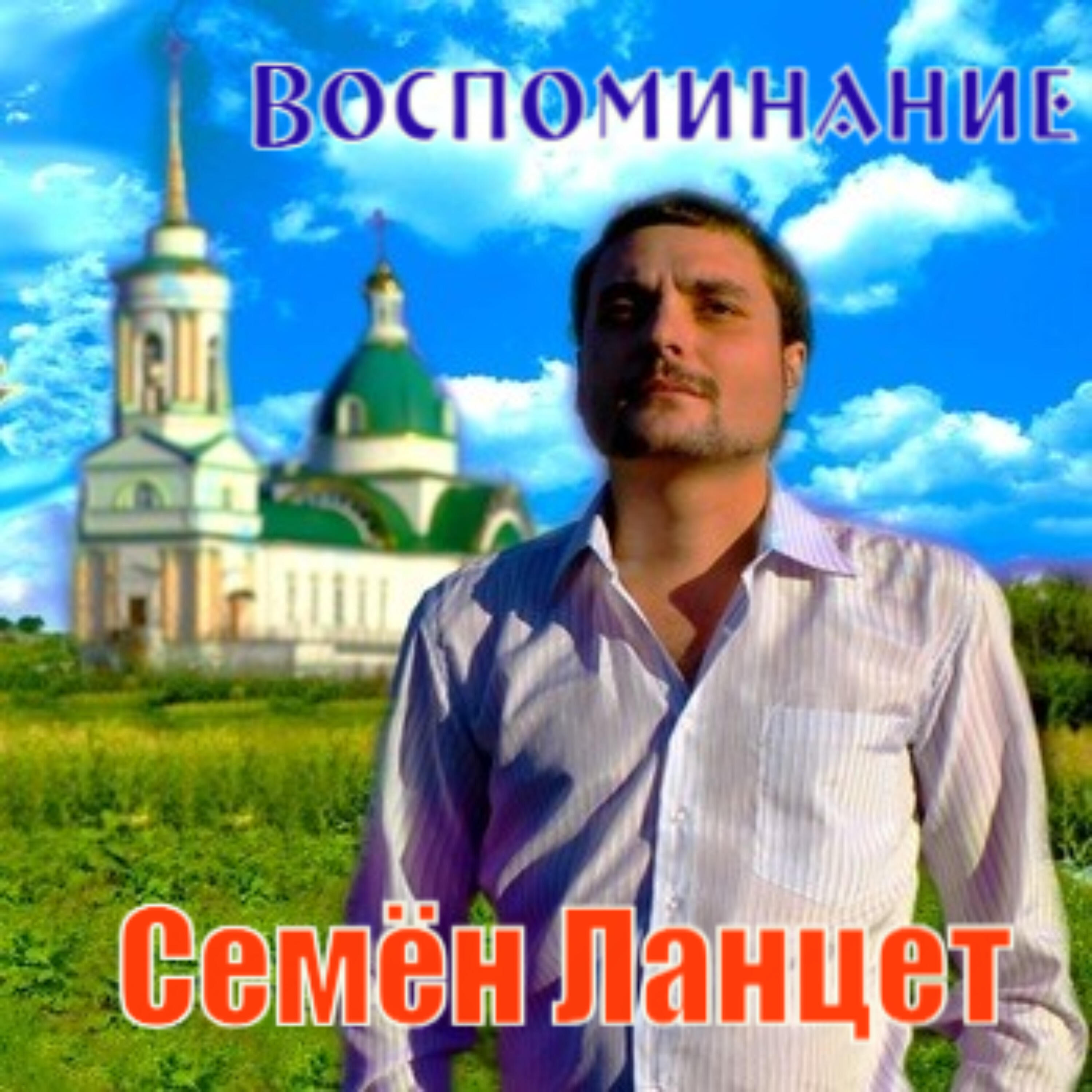 Релиз Воспоминание