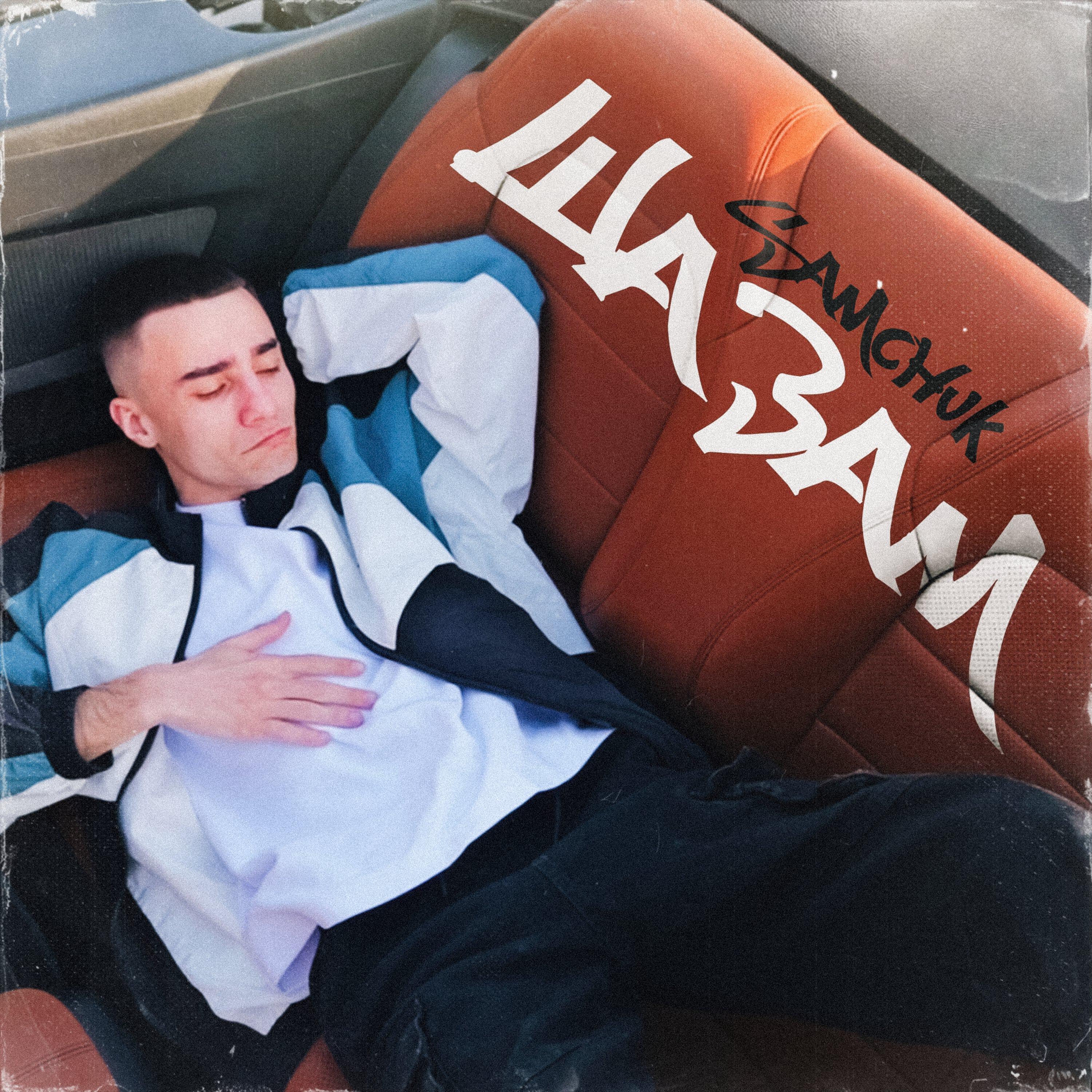 Релиз Шазам