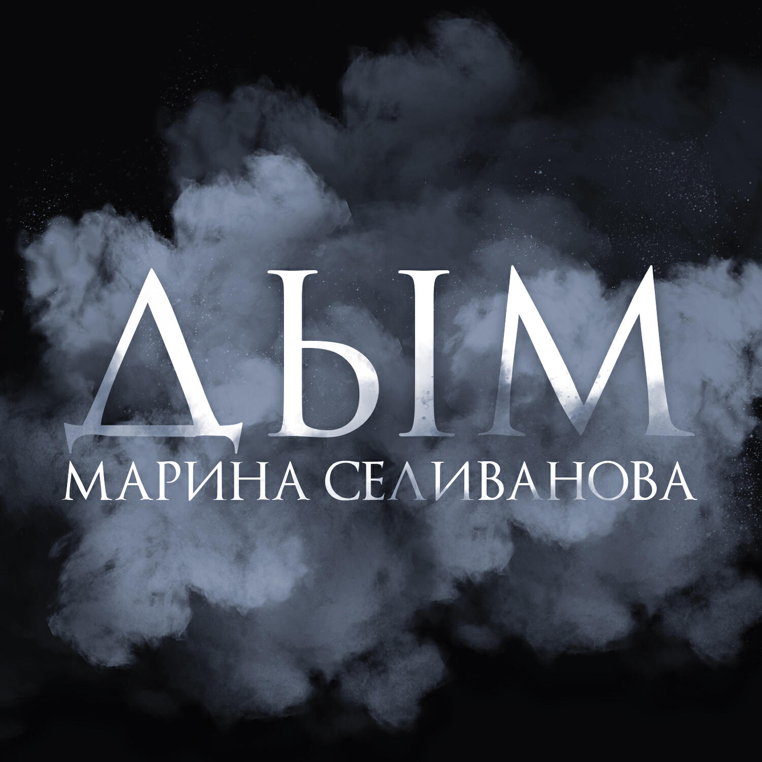 Релиз Дым
