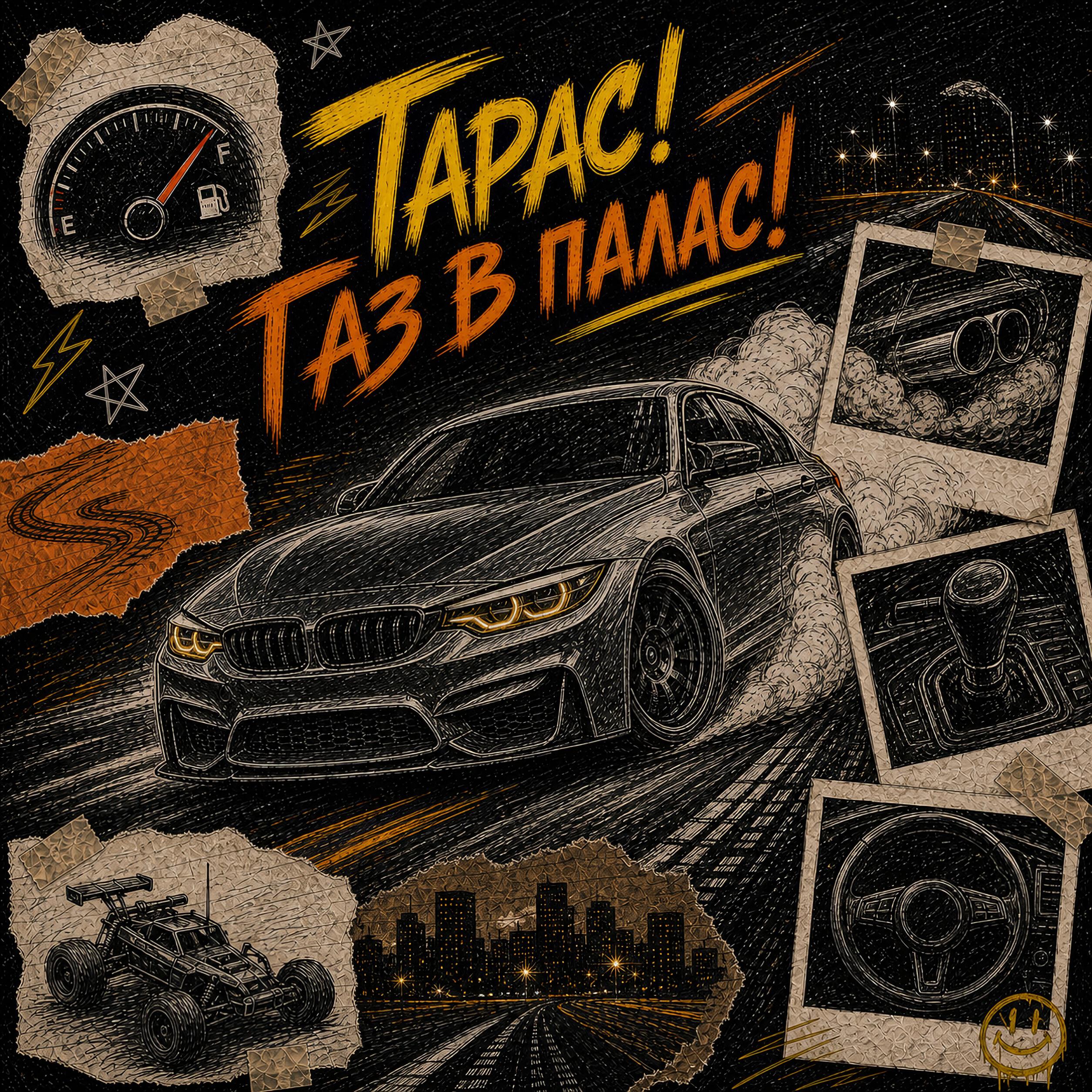Релиз Тарас! Газ в палас!
