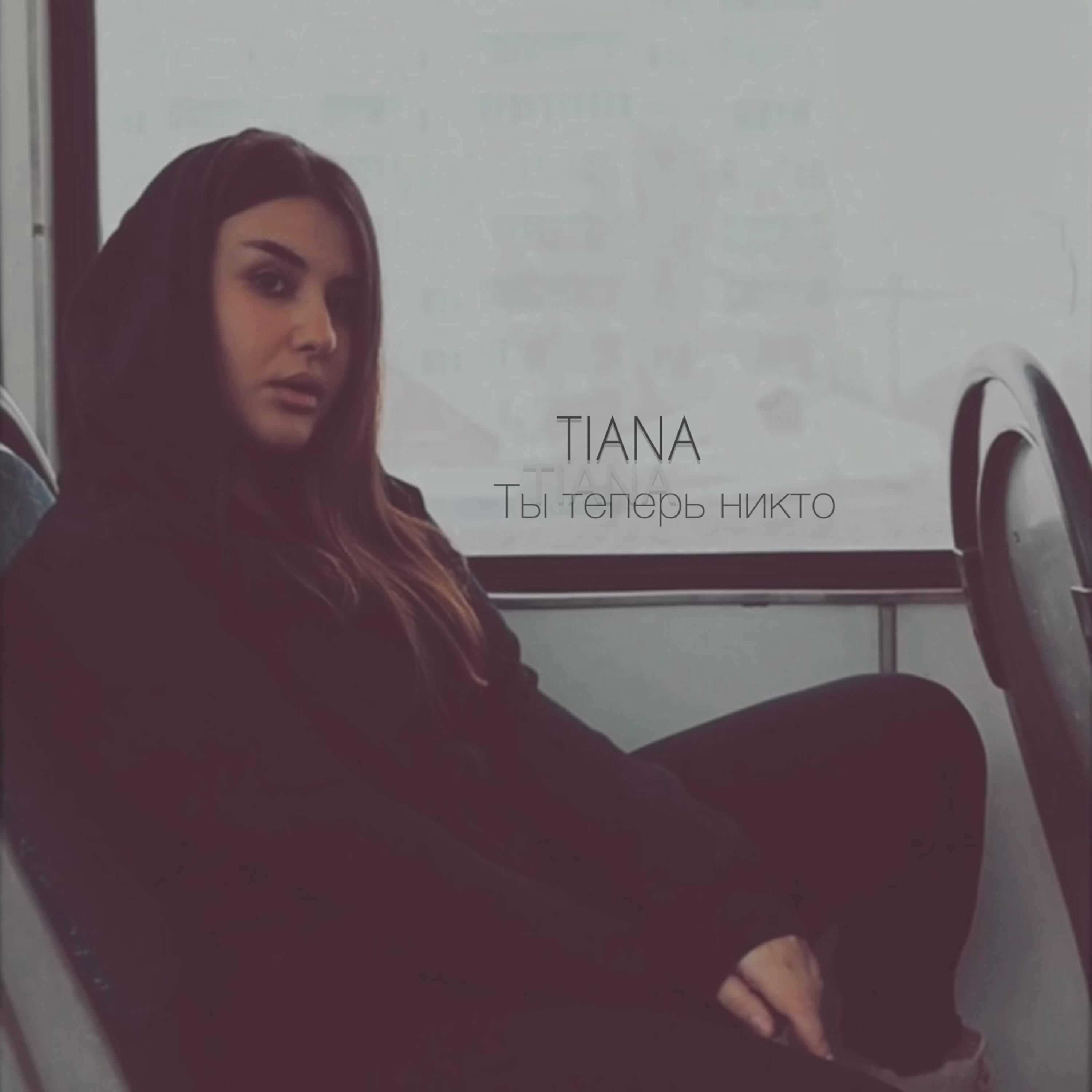 Релиз Ты теперь никто