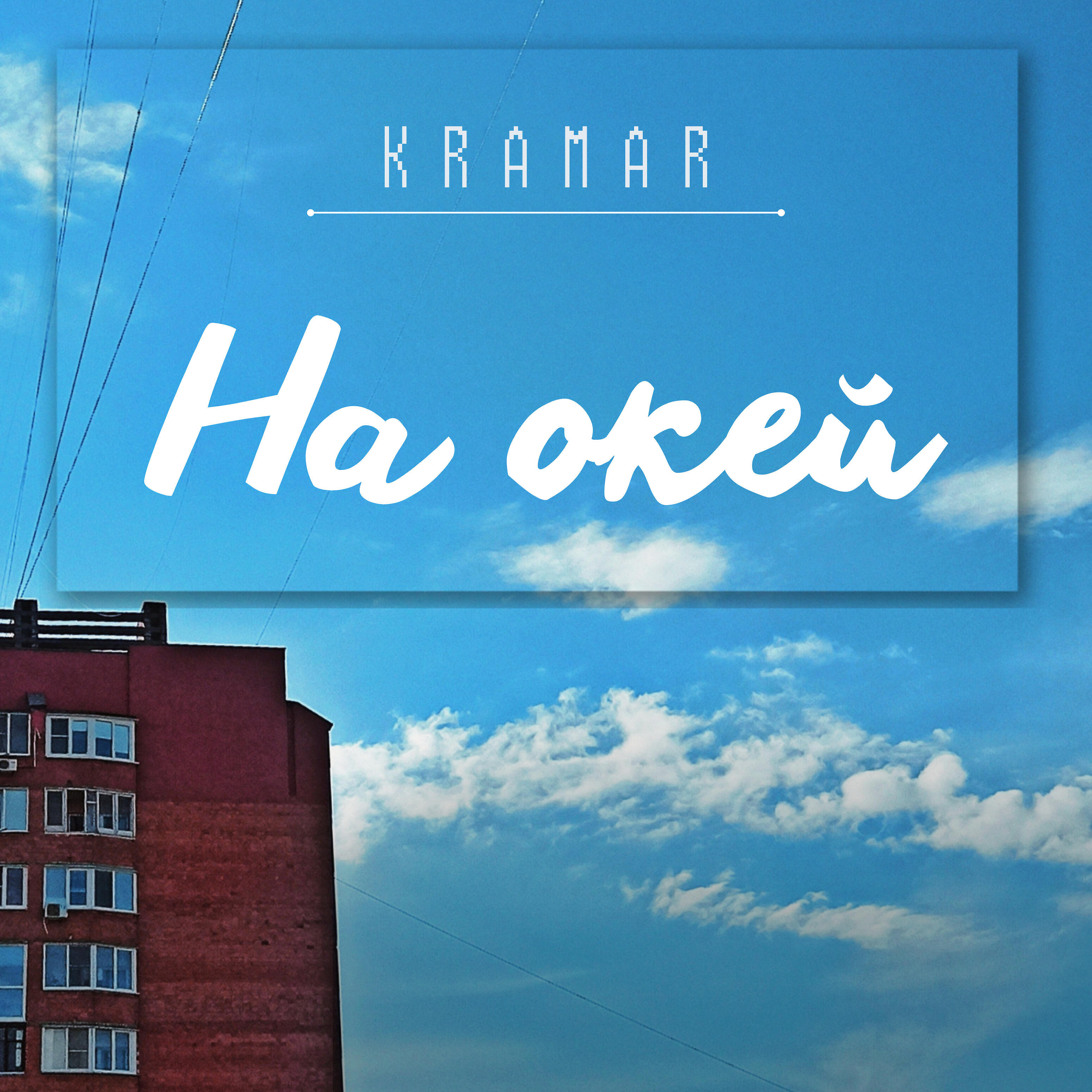Релиз На окей