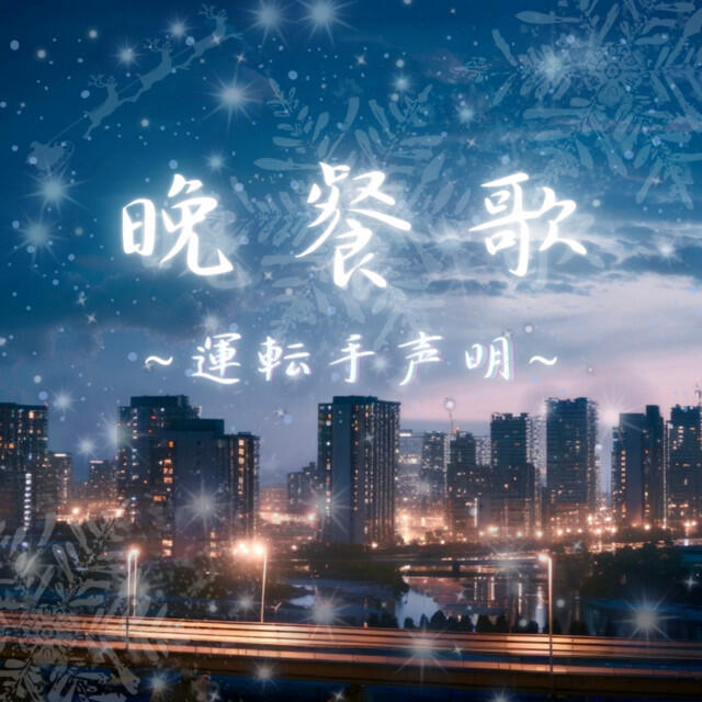 Релиз 晩餐歌~運転手声明~