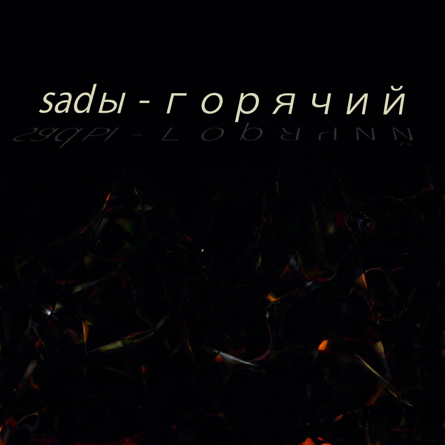 Релиз горячий
