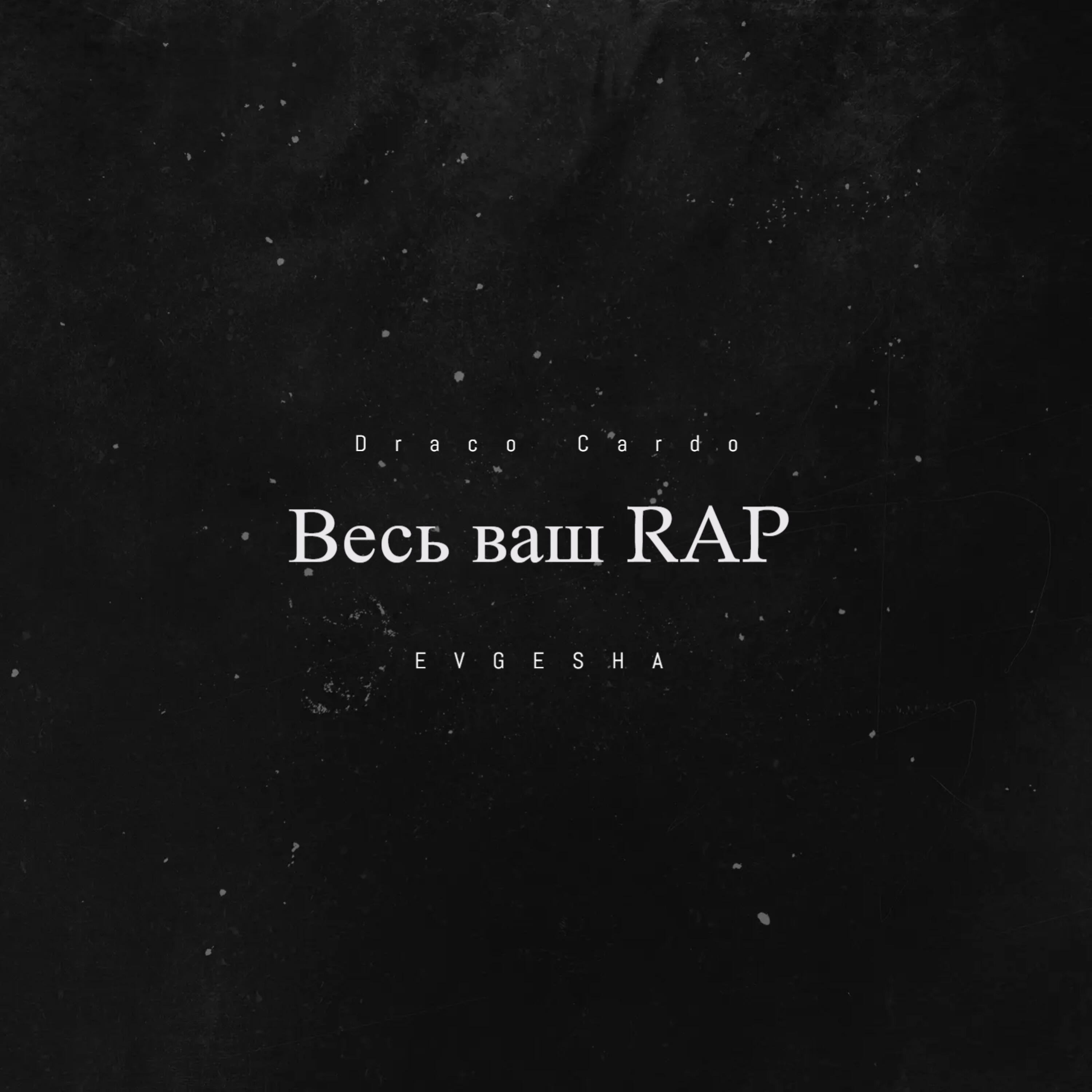 Постер альбома Весь ваш Rap