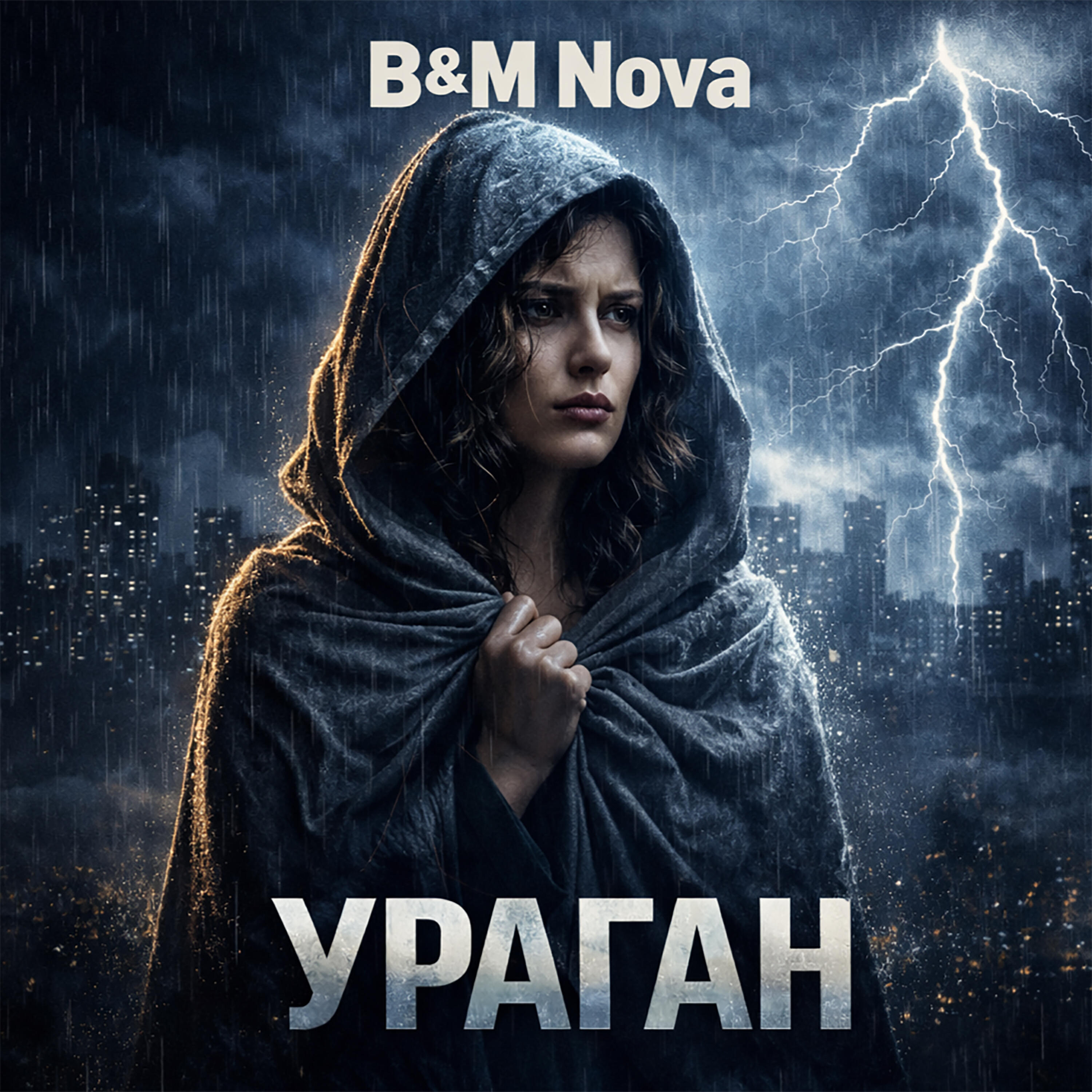 Релиз Ураган
