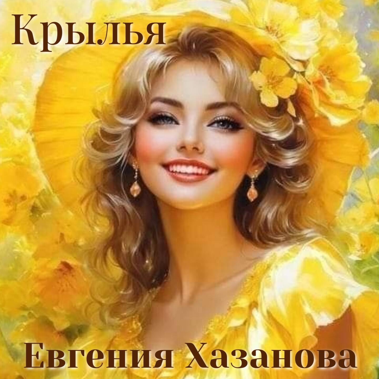 Евгения Хазанова